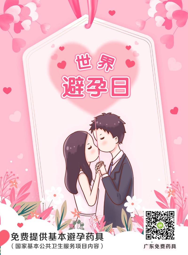 世界避孕日宣傳.jpg 世界避孕日宣傳.jpg