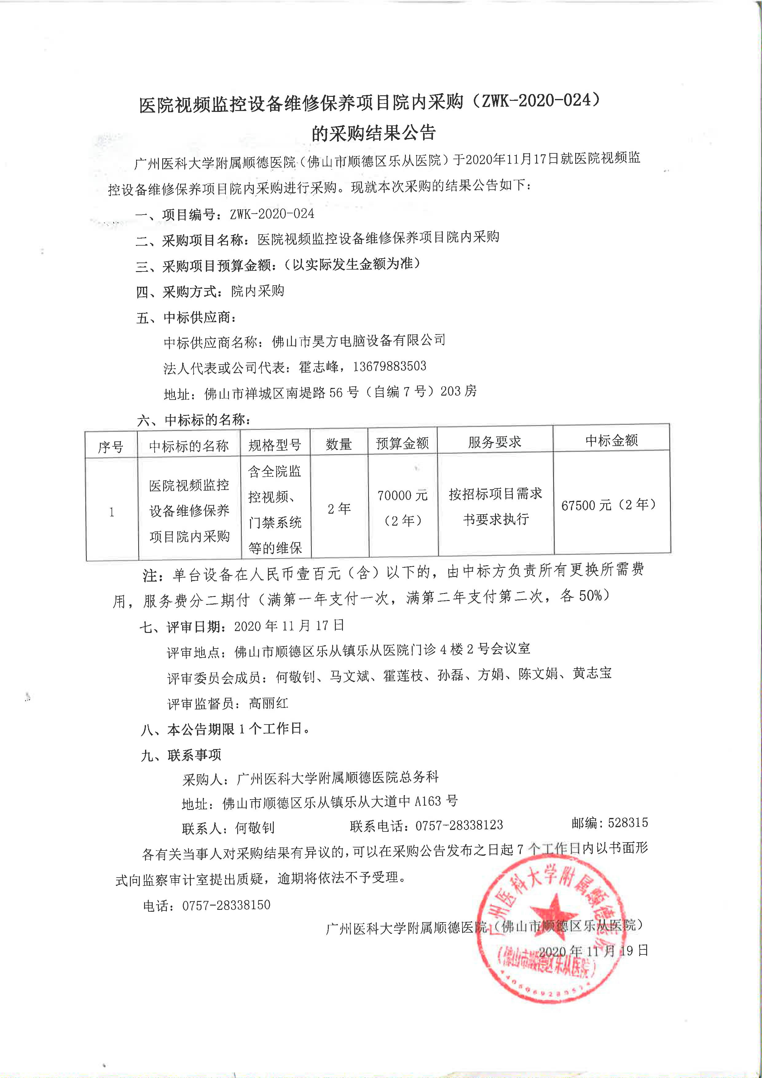 1醫(yī)院視頻監(jiān)控設(shè)備維修保養(yǎng)項(xiàng)目院內(nèi)采購(gòu)(ZWK-2020-024)的采購(gòu)結(jié)果公告.jpg 1醫(yī)院視頻監(jiān)控設(shè)備維修保養(yǎng)項(xiàng)目院內(nèi)采購(gòu)(ZWK-2020-024)的采購(gòu)結(jié)果公告.jpg