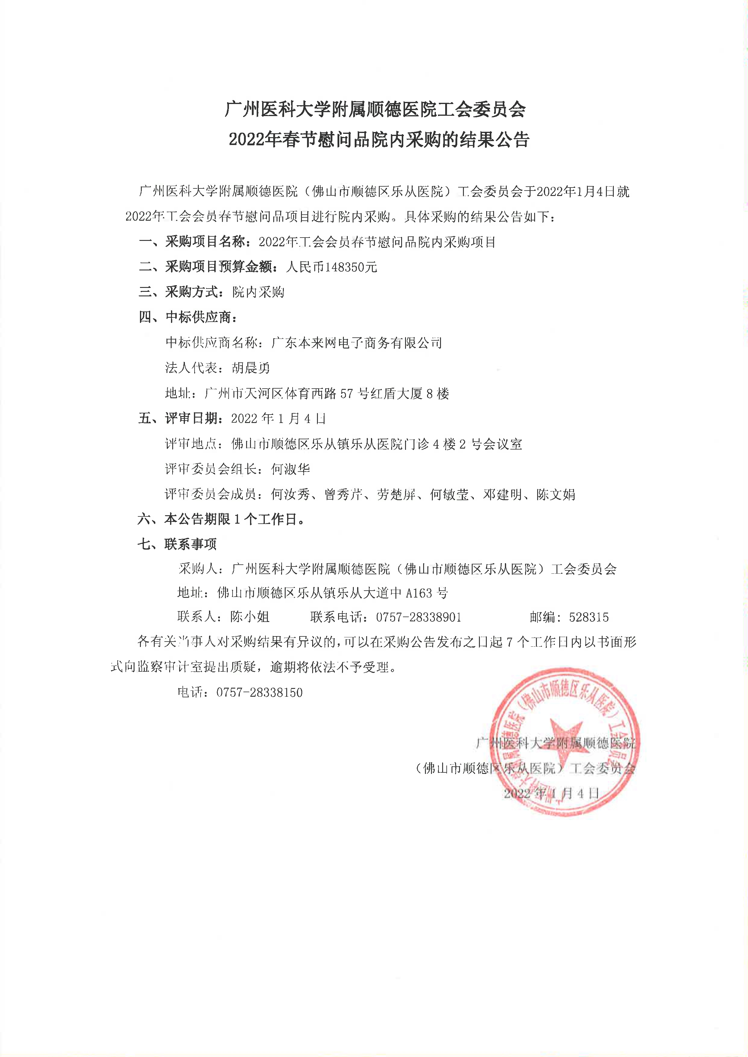 工會(huì)會(huì)員生日春節(jié)慰問品采購結(jié)果公告_1.jpg 工會(huì)會(huì)員生日春節(jié)慰問品采購結(jié)果公告_1.jpg