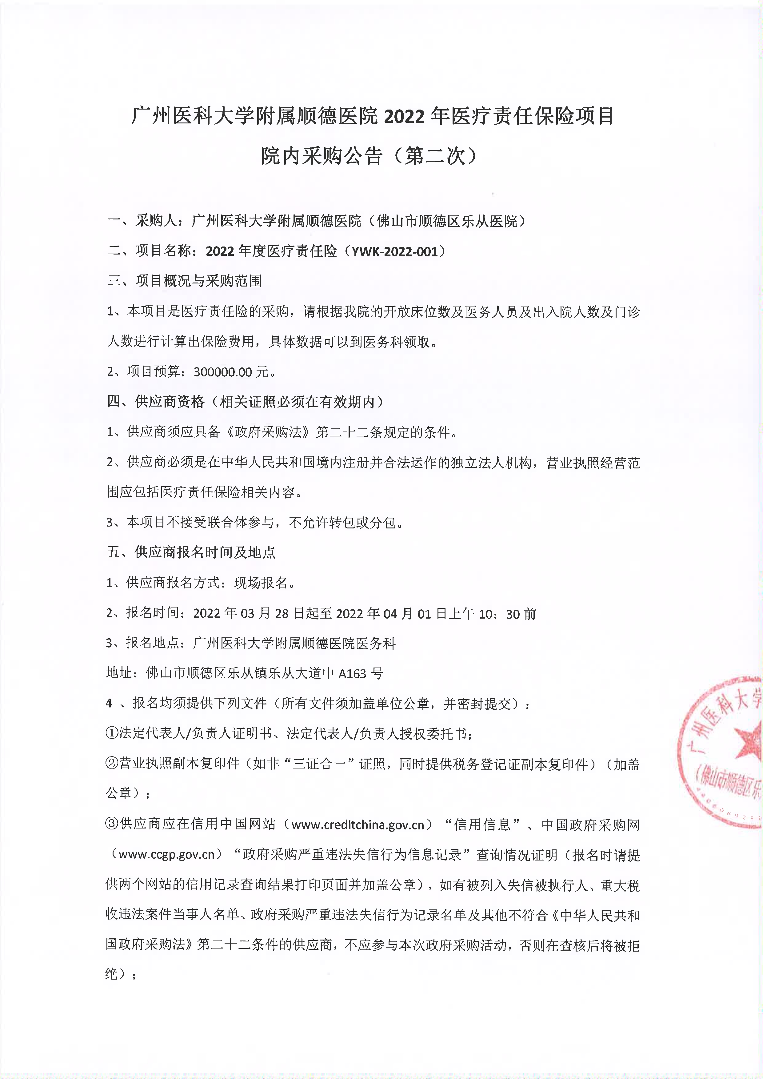 2022年醫(yī)療責(zé)任保險(xiǎn)項(xiàng)目采購公告(第二次)_1.jpg 2022年醫(yī)療責(zé)任保險(xiǎn)項(xiàng)目采購公告(第二次)_1.jpg