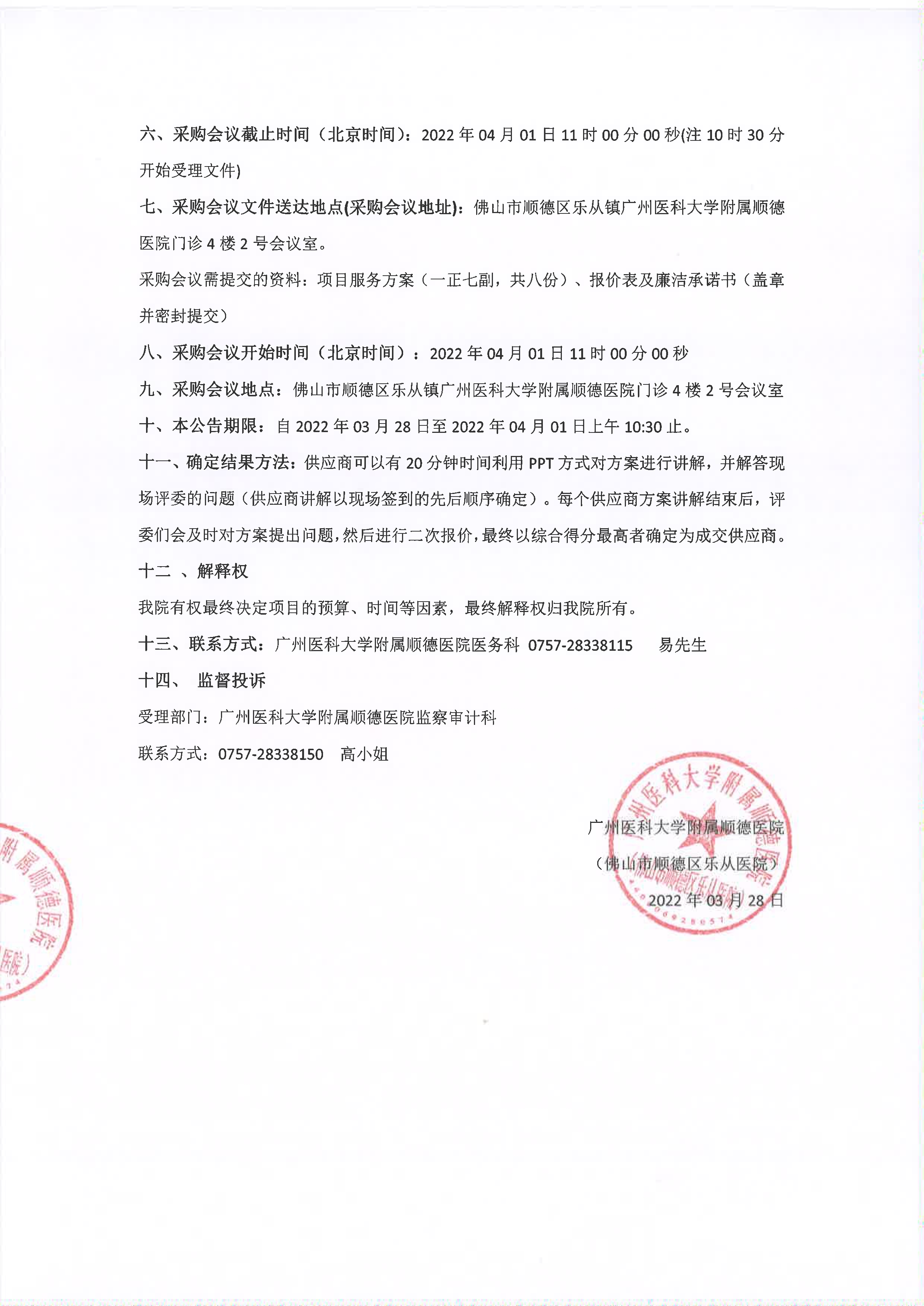 2022年醫(yī)療責(zé)任保險(xiǎn)項(xiàng)目采購公告(第二次)_2.jpg 2022年醫(yī)療責(zé)任保險(xiǎn)項(xiàng)目采購公告(第二次)_2.jpg