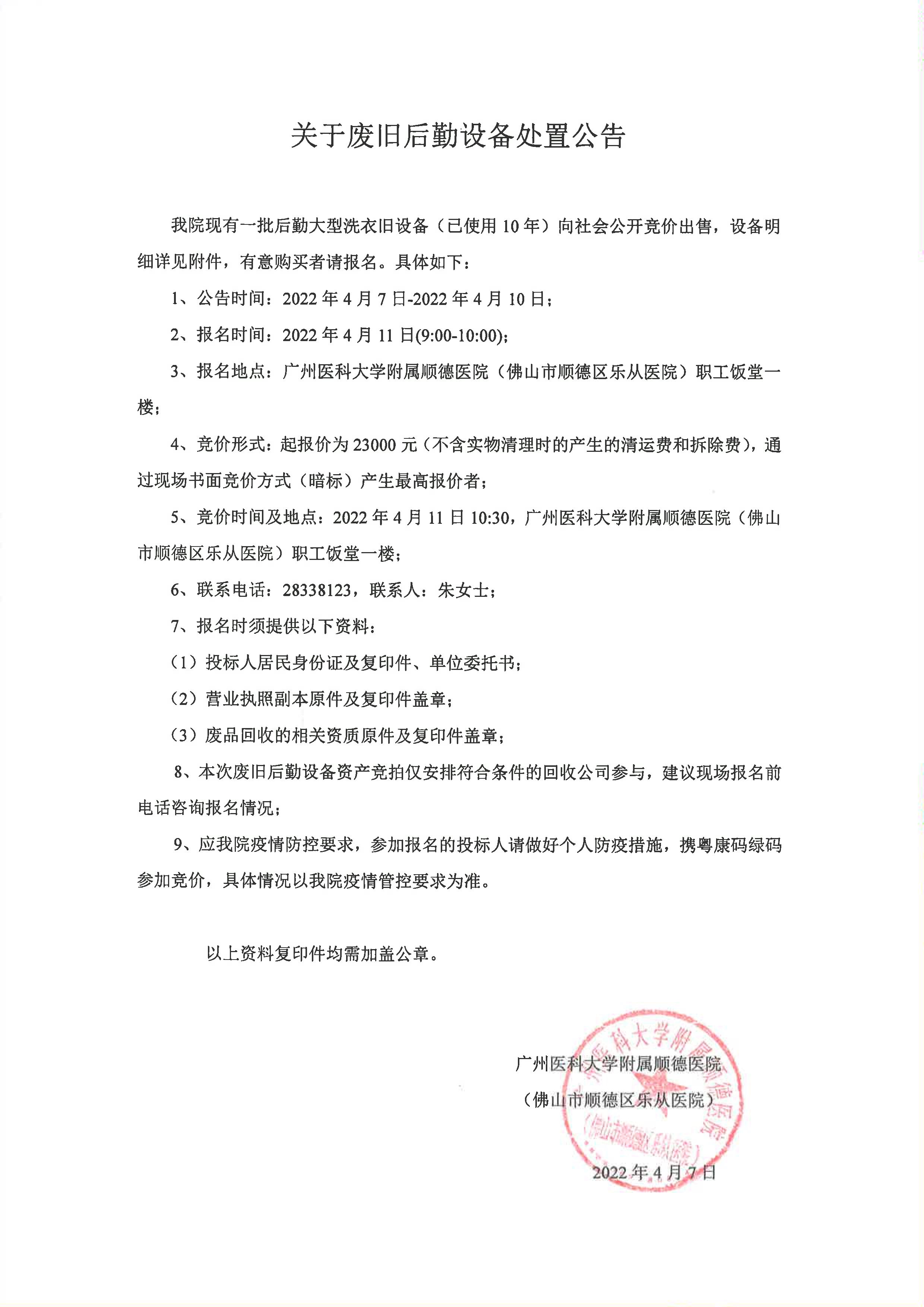 關(guān)于廢舊后勤設(shè)備處置公告-正文_1.jpg 關(guān)于廢舊后勤設(shè)備處置公告-正文_1.jpg
