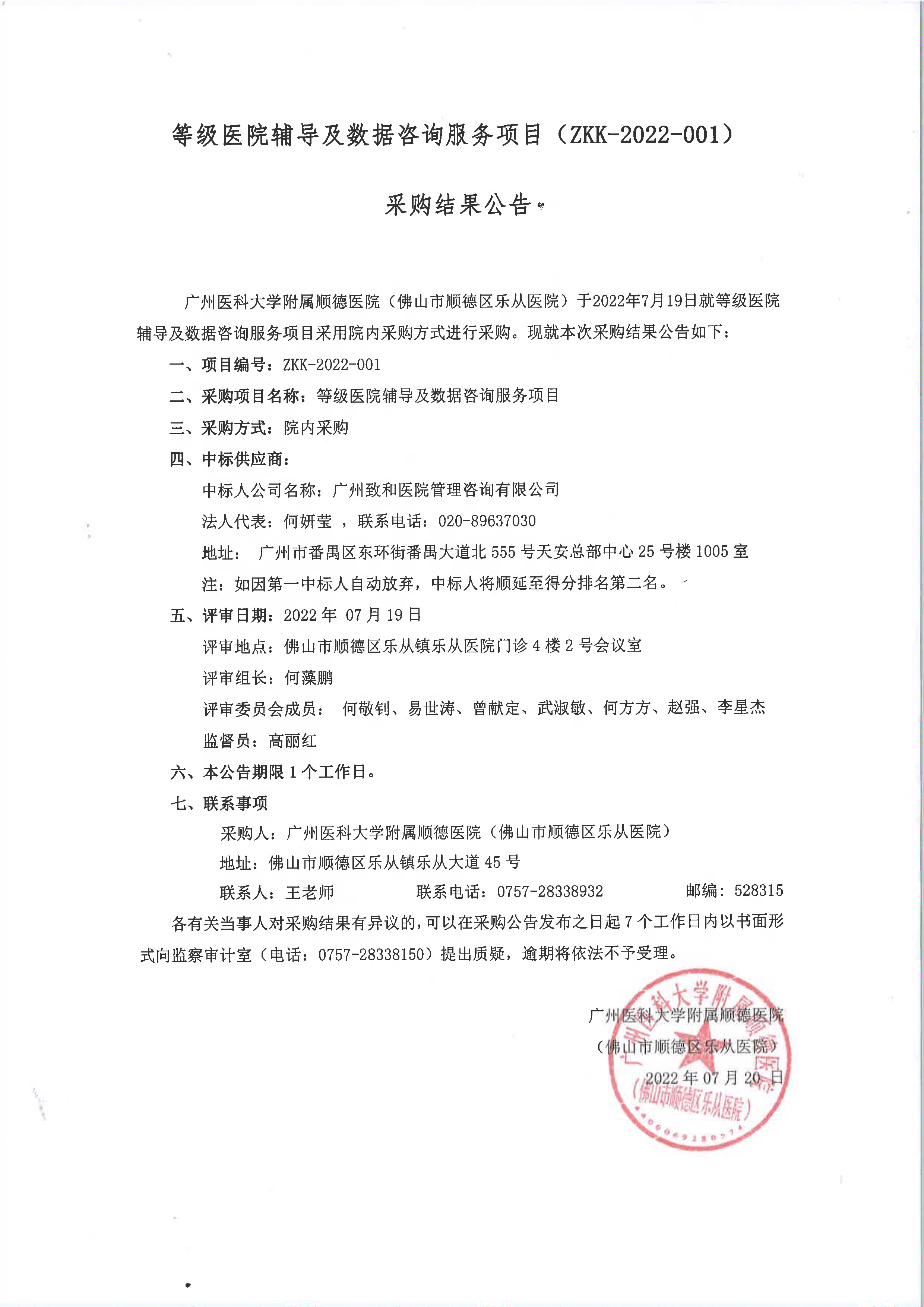 等級醫(yī)院輔導(dǎo)及數(shù)據(jù)咨詢服務(wù)項(xiàng)目(ZKK-2022-001)采購結(jié)果公告_1.jpg 等級醫(yī)院輔導(dǎo)及數(shù)據(jù)咨詢服務(wù)項(xiàng)目(ZKK-2022-001)采購結(jié)果公告_1.jpg