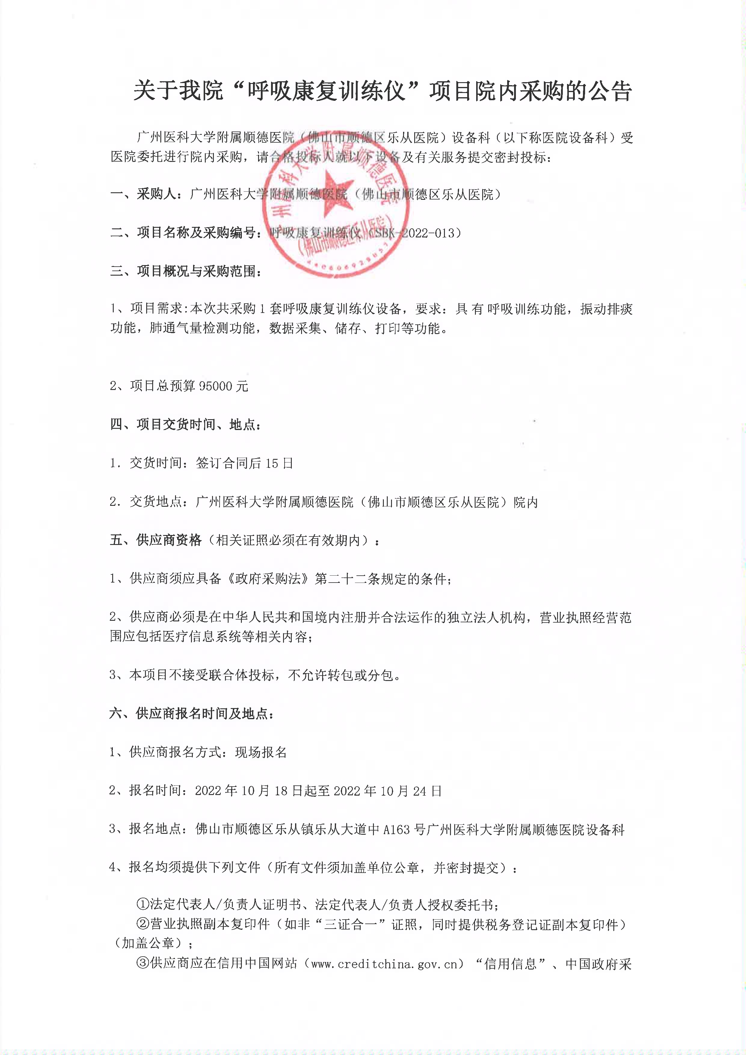 呼吸康復(fù)訓(xùn)練儀采購(gòu)公告_1.jpg 呼吸康復(fù)訓(xùn)練儀采購(gòu)公告_1.jpg