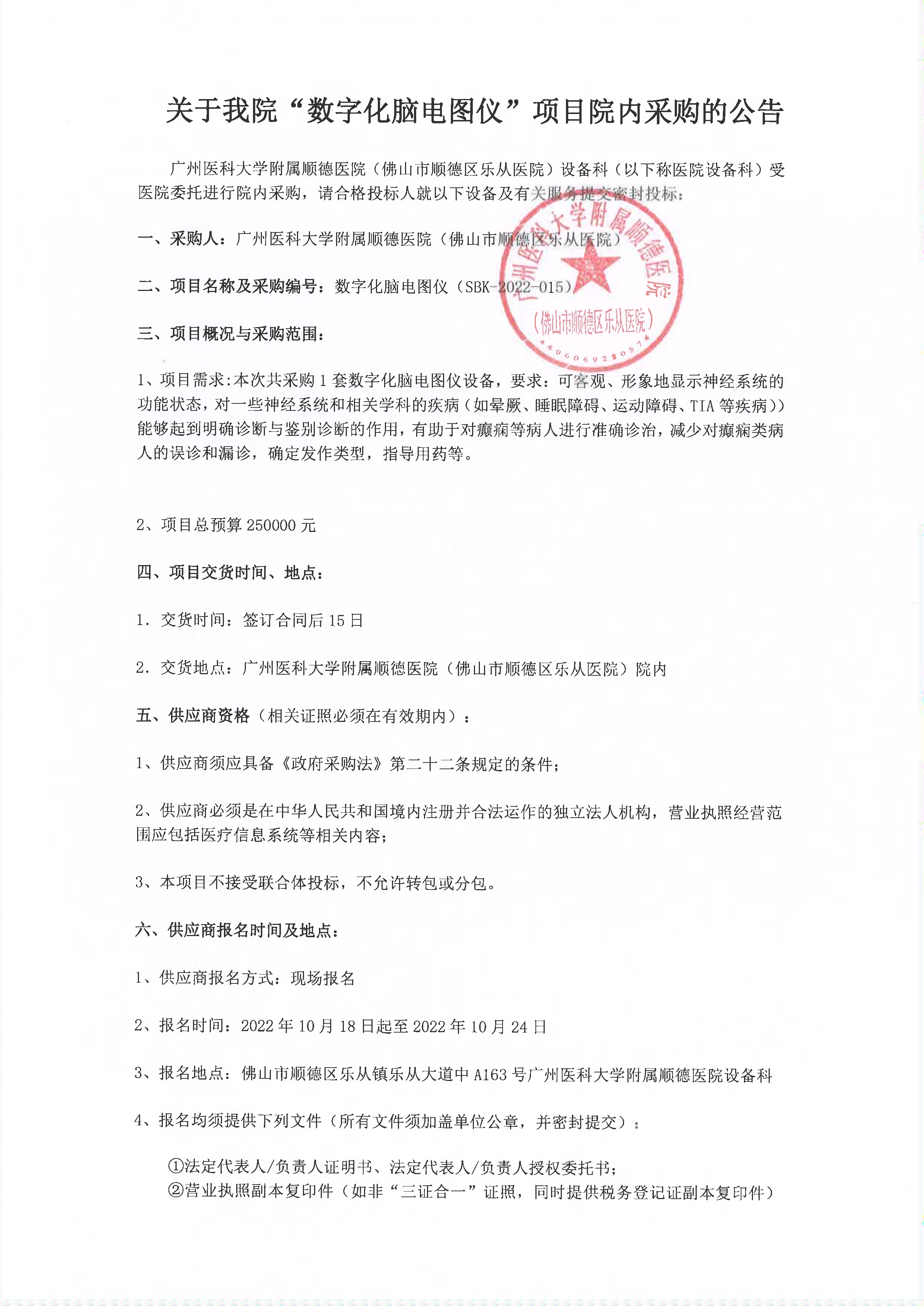 數(shù)字化腦電圖儀采購公告_1.jpg 數(shù)字化腦電圖儀采購公告_1.jpg