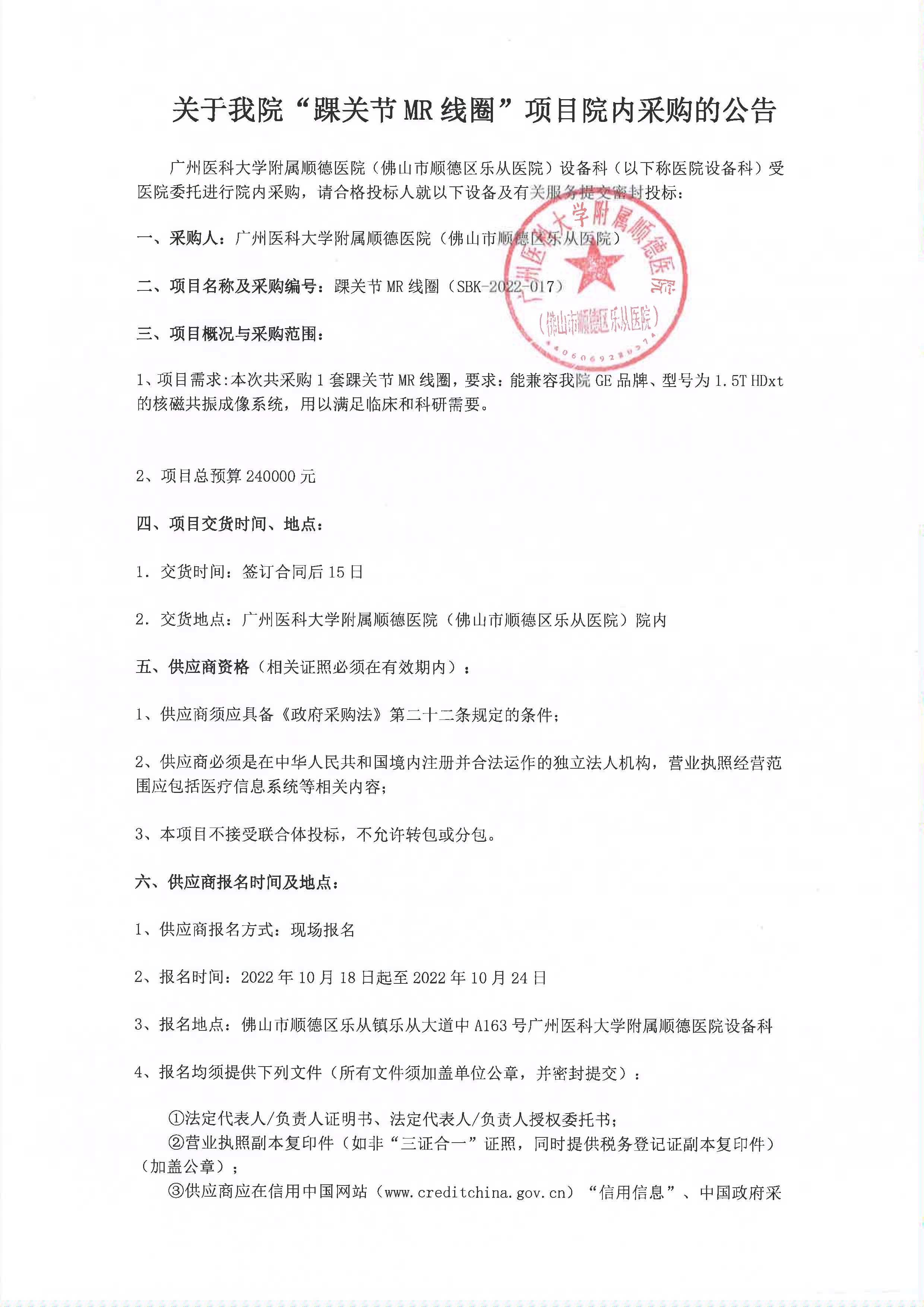 踝關節(jié)MR線圈采購公告_1.jpg 踝關節(jié)MR線圈采購公告_1.jpg