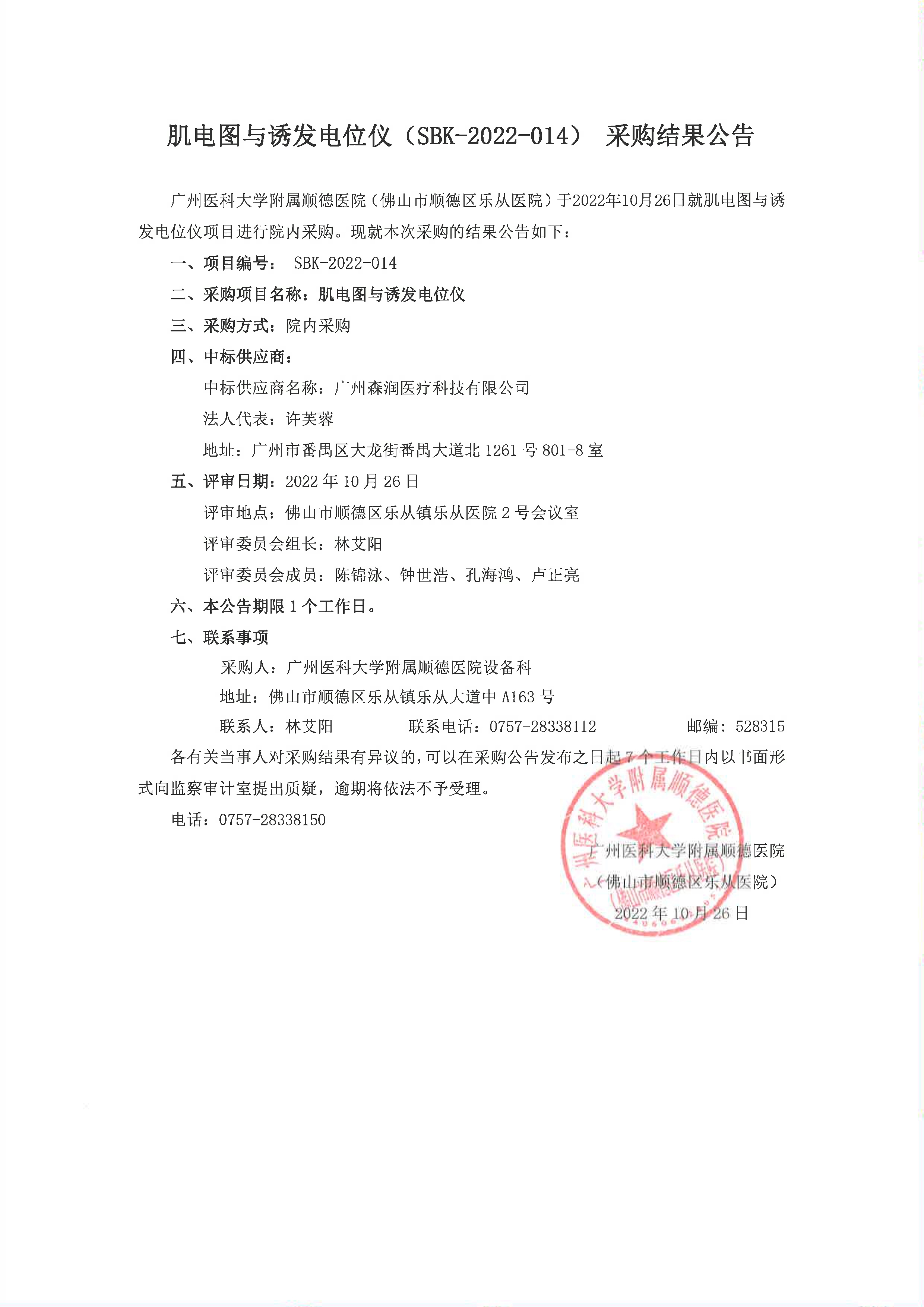 肌電圖與誘發(fā)電位儀(SBK-2022-014)采購結(jié)果公告_1.jpg 肌電圖與誘發(fā)電位儀(SBK-2022-014)采購結(jié)果公告_1.jpg