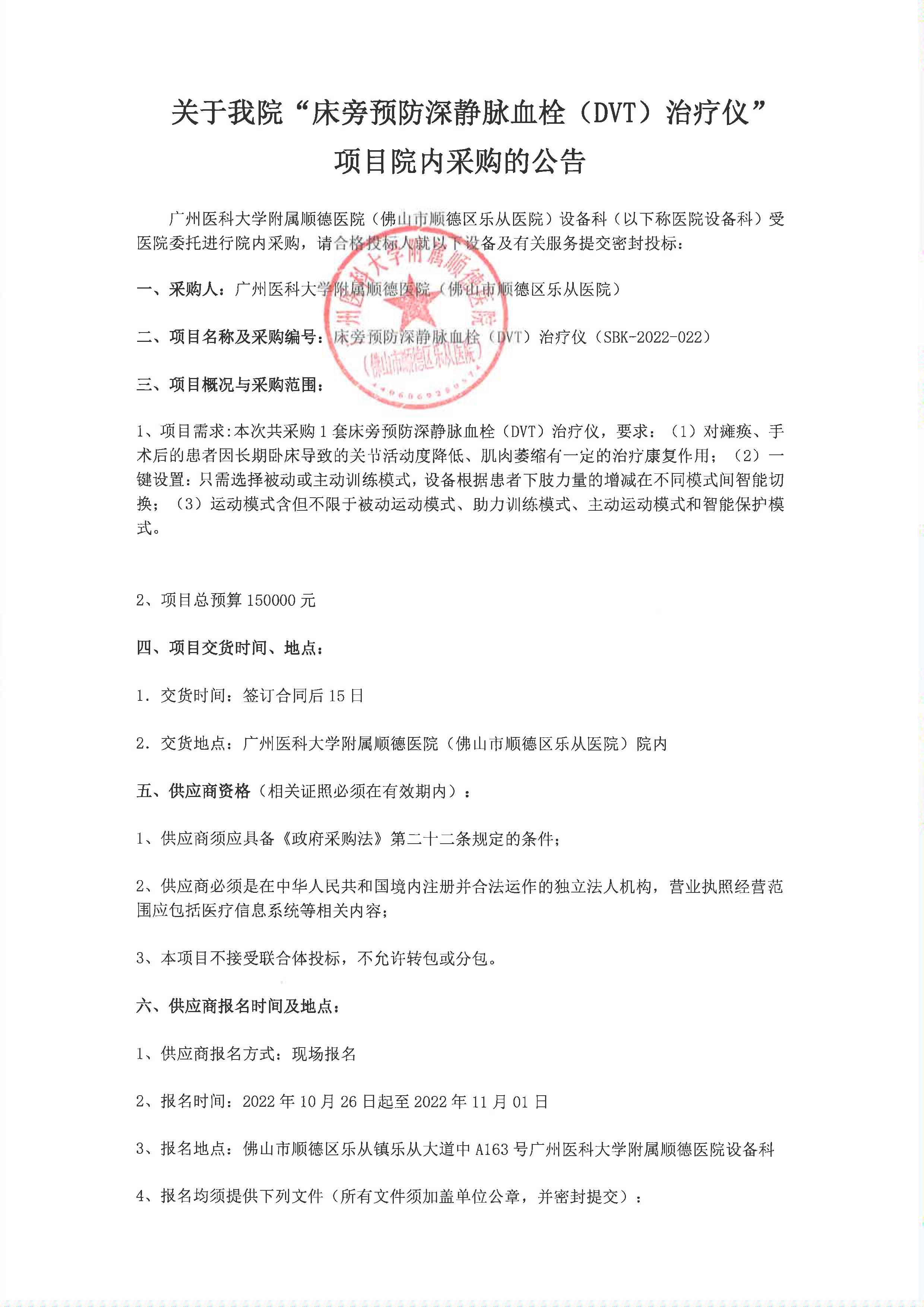 關(guān)于我院”床旁預(yù)防深靜脈血栓(DVT)治療儀“項(xiàng)目的院內(nèi)采購公告_1.jpg 關(guān)于我院”床旁預(yù)防深靜脈血栓(DVT)治療儀“項(xiàng)目的院內(nèi)采購公告_1.jpg