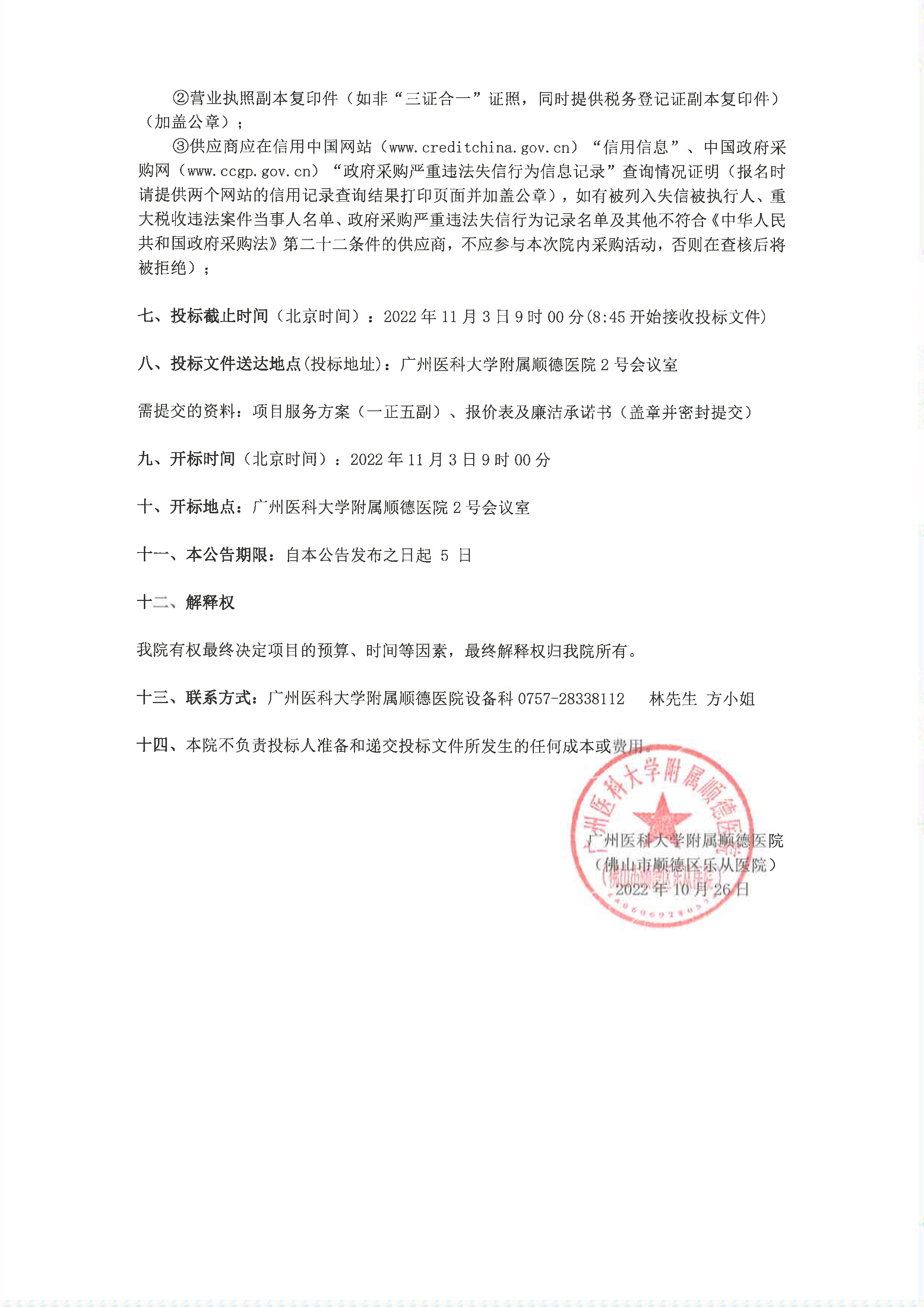 關(guān)于我院”痤瘡治療儀(高頻電灼儀)“項目的院內(nèi)采購公告_2.jpg 關(guān)于我院”痤瘡治療儀(高頻電灼儀)“項目的院內(nèi)采購公告_2.jpg