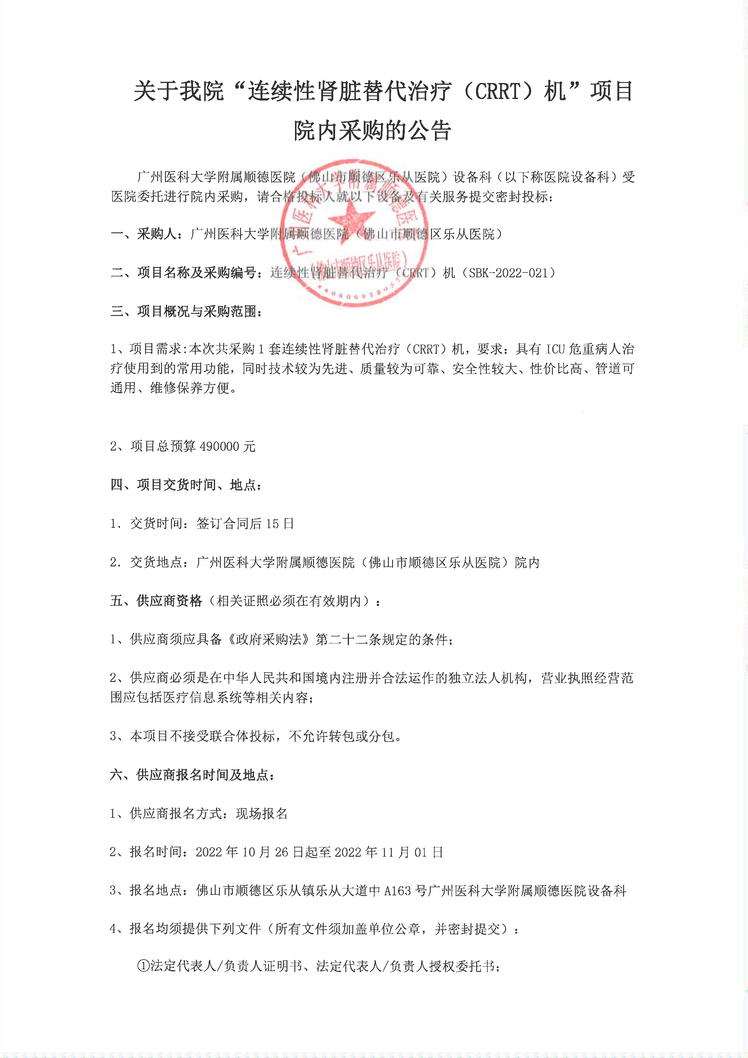 關(guān)于我院”連續(xù)性腎臟替代治療(CRRT)機“項目的院內(nèi)采購公告_1.jpg 關(guān)于我院”連續(xù)性腎臟替代治療(CRRT)機“項目的院內(nèi)采購公告_1.jpg