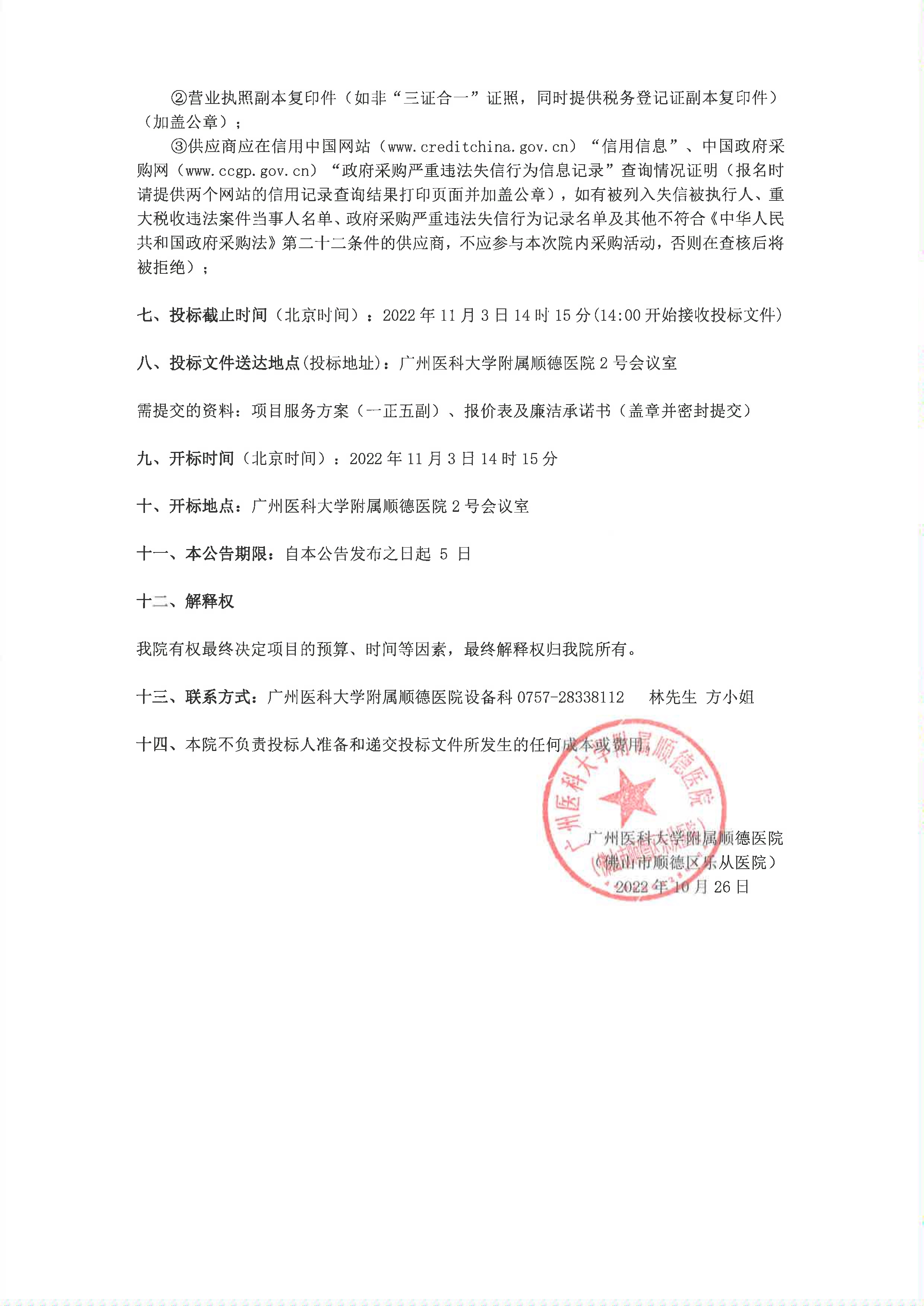 關(guān)于我院”連續(xù)性腎臟替代治療(CRRT)機“項目的院內(nèi)采購公告_2.jpg 關(guān)于我院”連續(xù)性腎臟替代治療(CRRT)機“項目的院內(nèi)采購公告_2.jpg