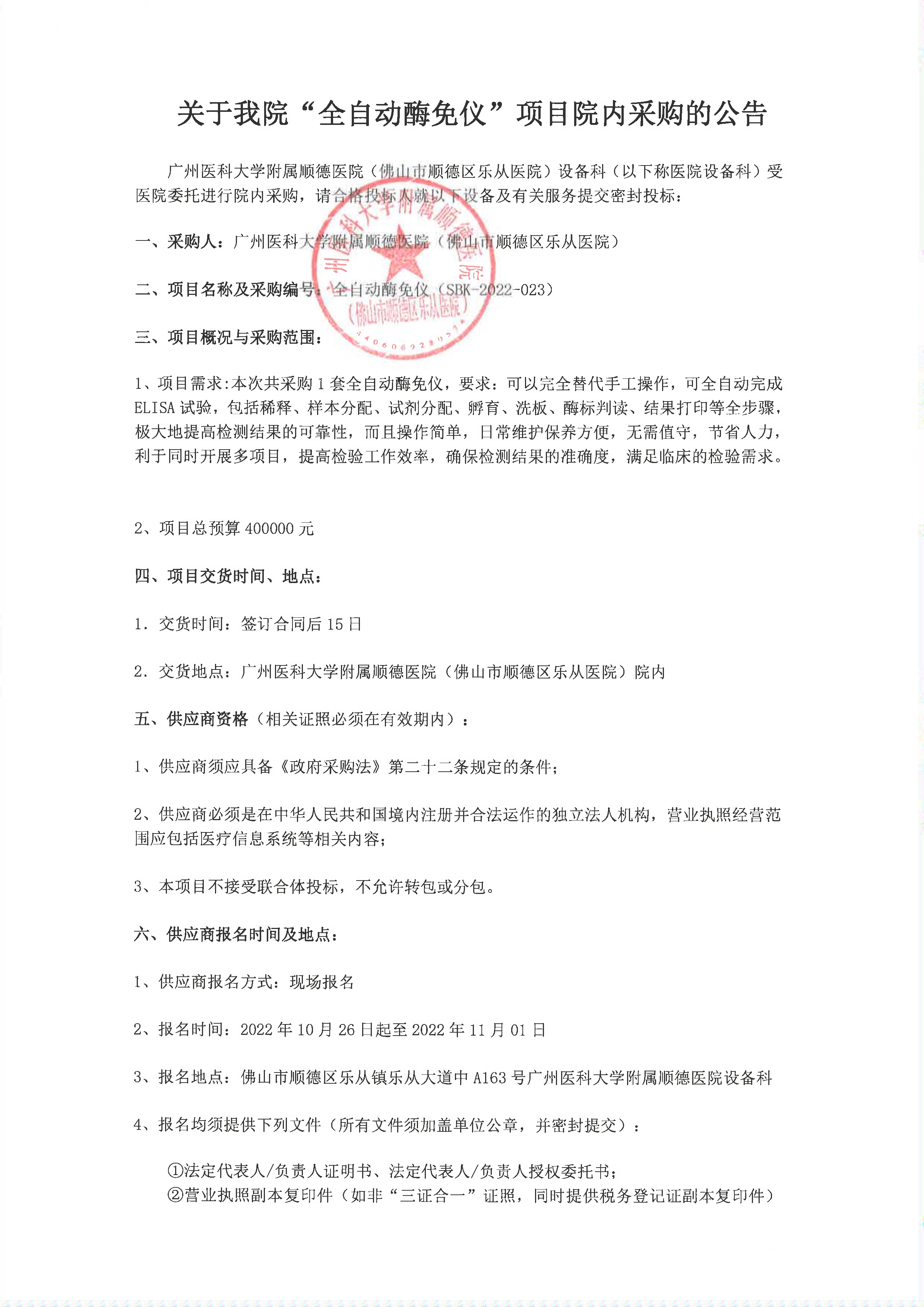 關(guān)于我院”全自動酶免儀“項目的院內(nèi)采購公告_1.jpg 關(guān)于我院”全自動酶免儀“項目的院內(nèi)采購公告_1.jpg