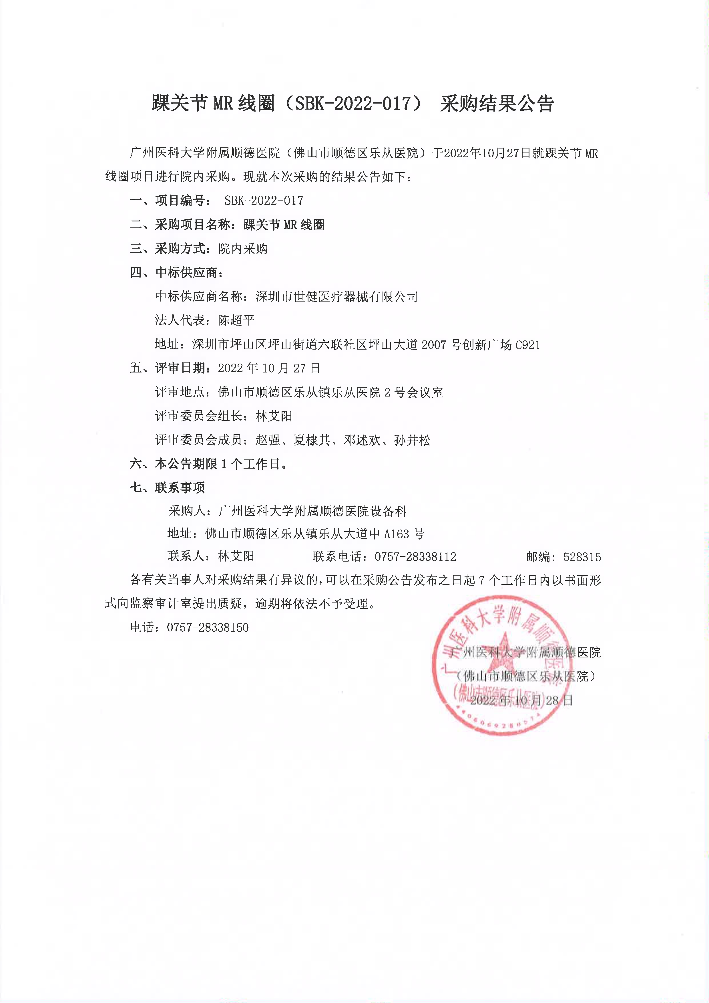 項(xiàng)目的采購(gòu)結(jié)果公告(踝關(guān)節(jié)MR線圈)_1.jpg 項(xiàng)目的采購(gòu)結(jié)果公告(踝關(guān)節(jié)MR線圈)_1.jpg