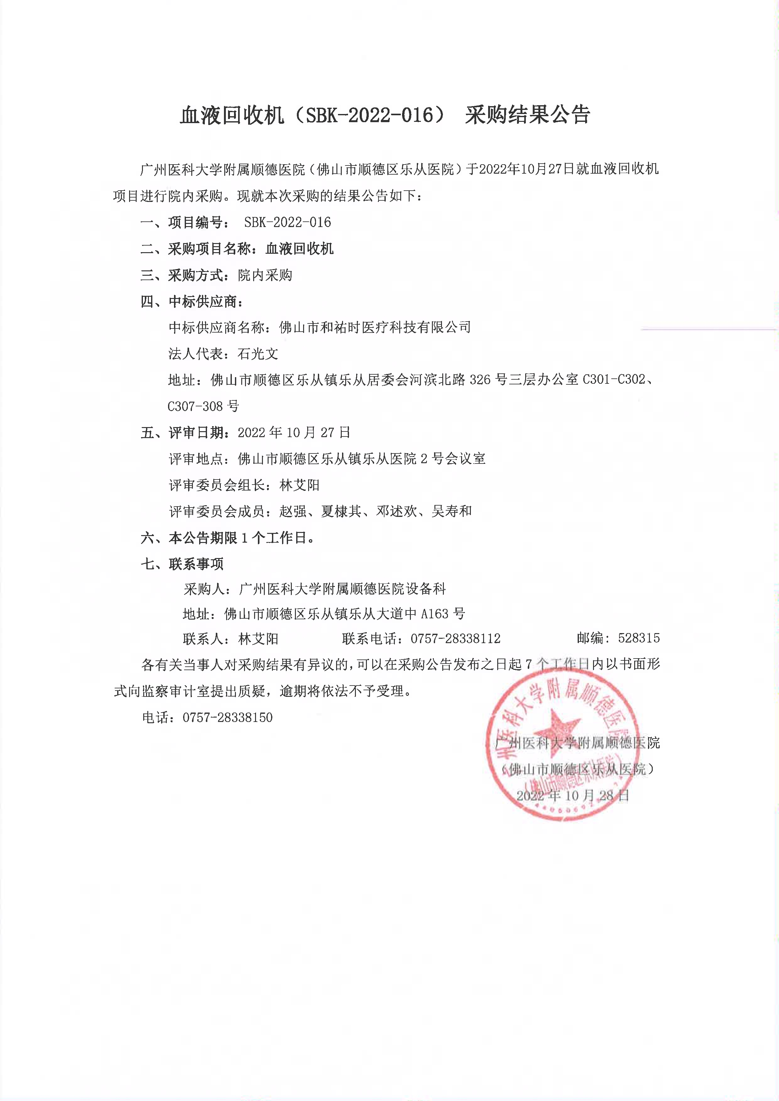 項(xiàng)目的采購(gòu)結(jié)果公告(血液回收機(jī))_1.jpg 項(xiàng)目的采購(gòu)結(jié)果公告(血液回收機(jī))_1.jpg