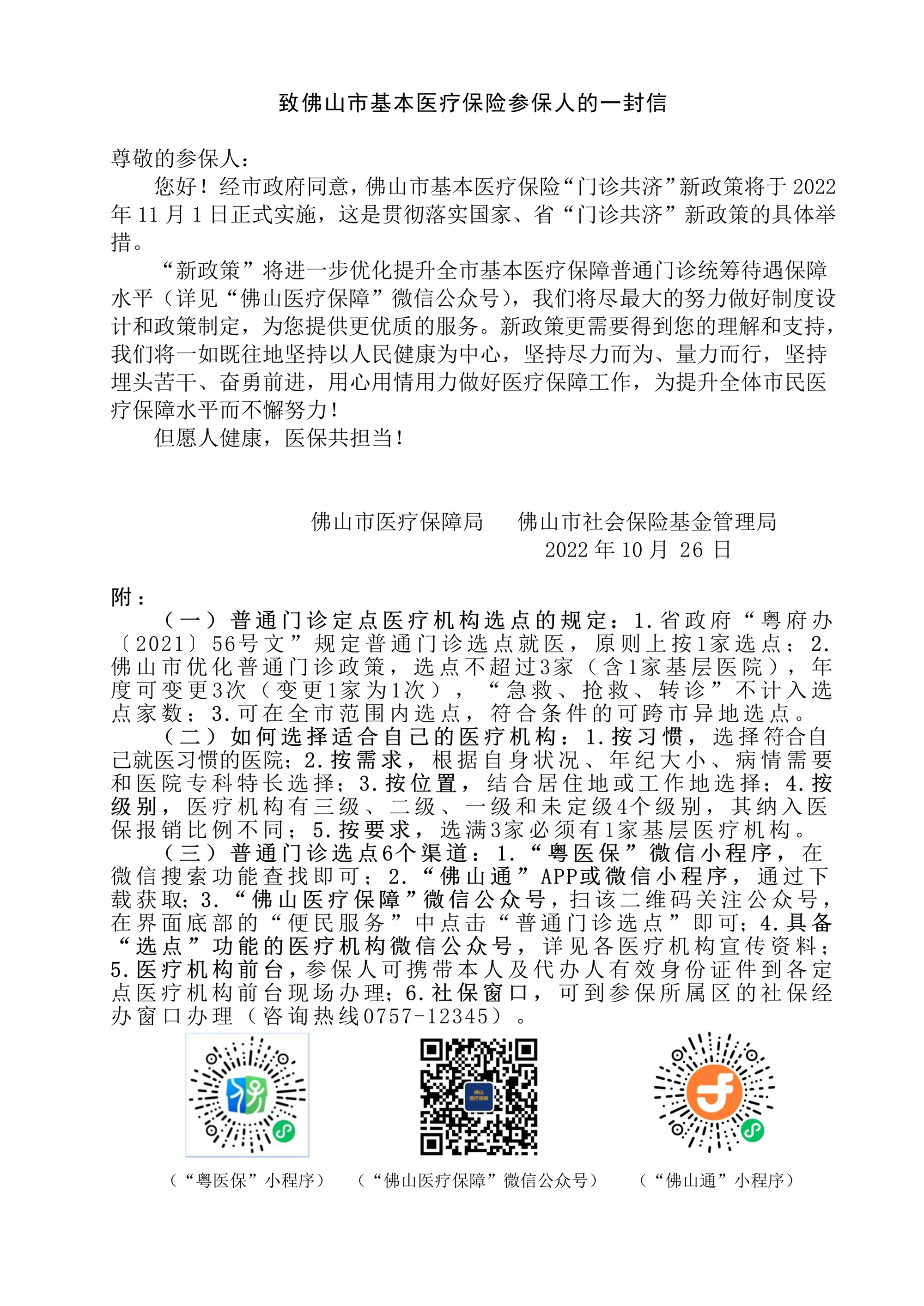 給佛山參保人的一封信(以此為準(zhǔn))_1_副本.jpg 給佛山參保人的一封信(以此為準(zhǔn))_1_副本.jpg