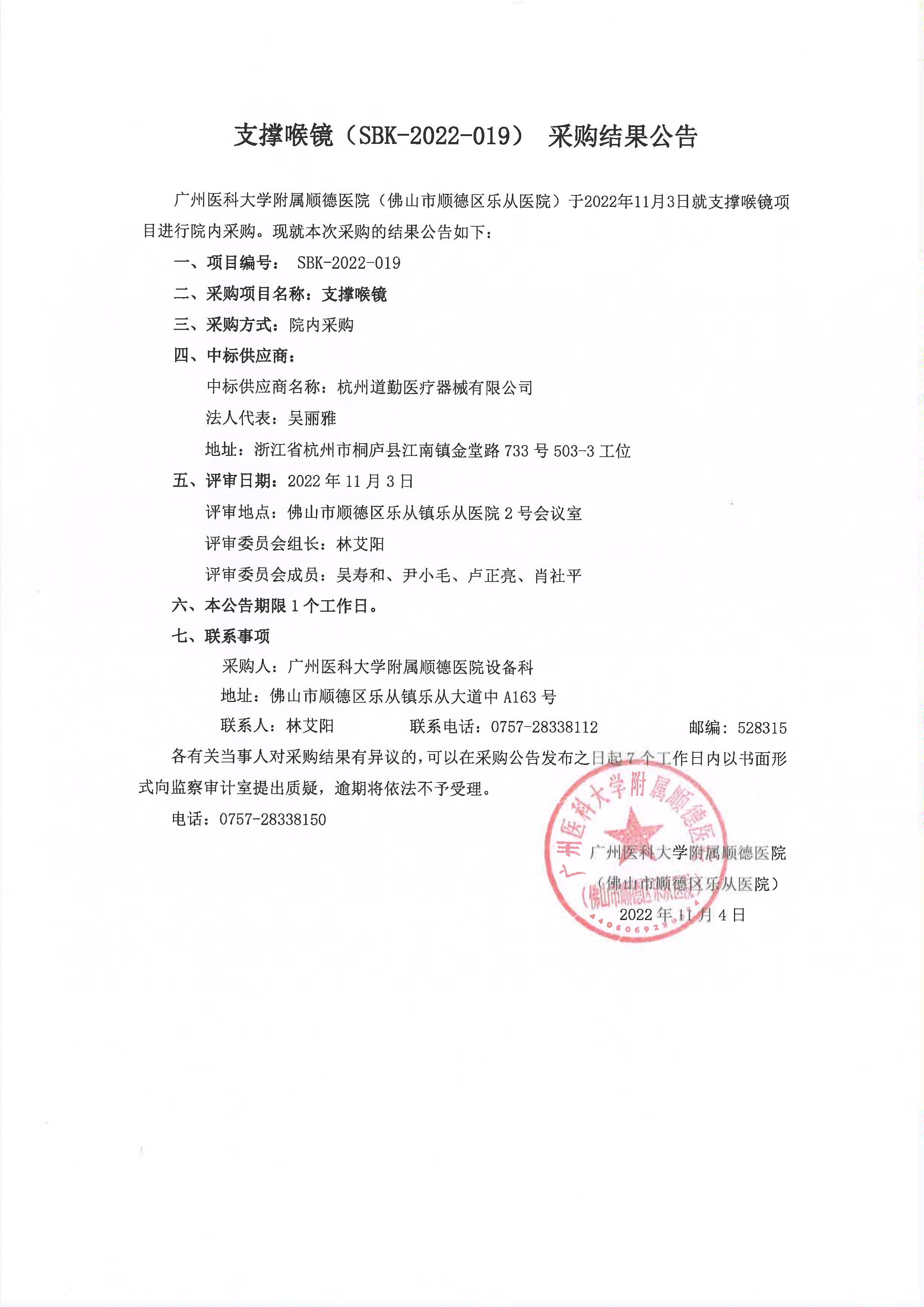 支撐喉鏡(SBK-2022-019)采購(gòu)結(jié)果公告_1.jpg 支撐喉鏡(SBK-2022-019)采購(gòu)結(jié)果公告_1.jpg