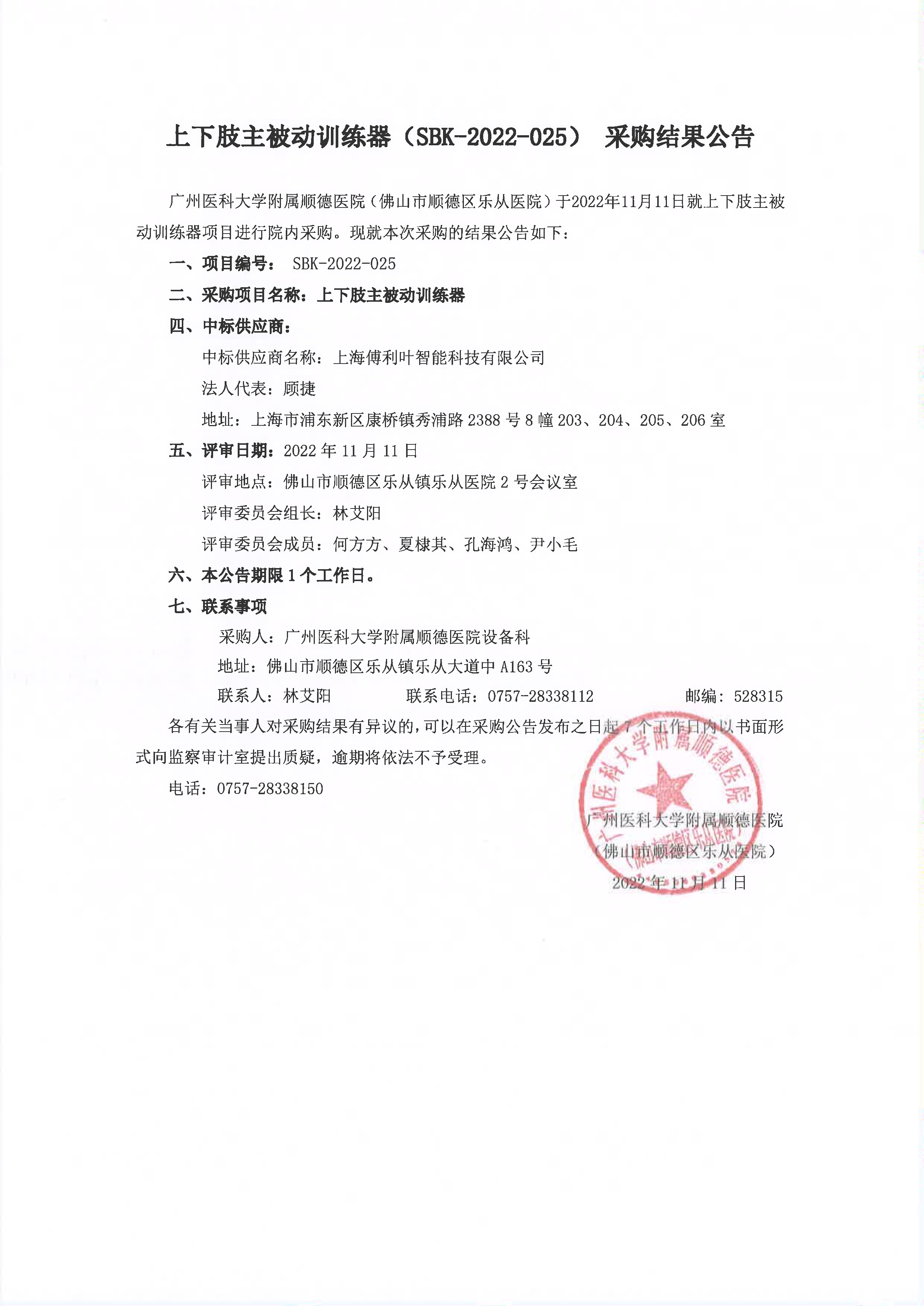 項目的采購結(jié)果公告(上下肢主被動訓(xùn)練器)_1.jpg 項目的采購結(jié)果公告(上下肢主被動訓(xùn)練器)_1.jpg