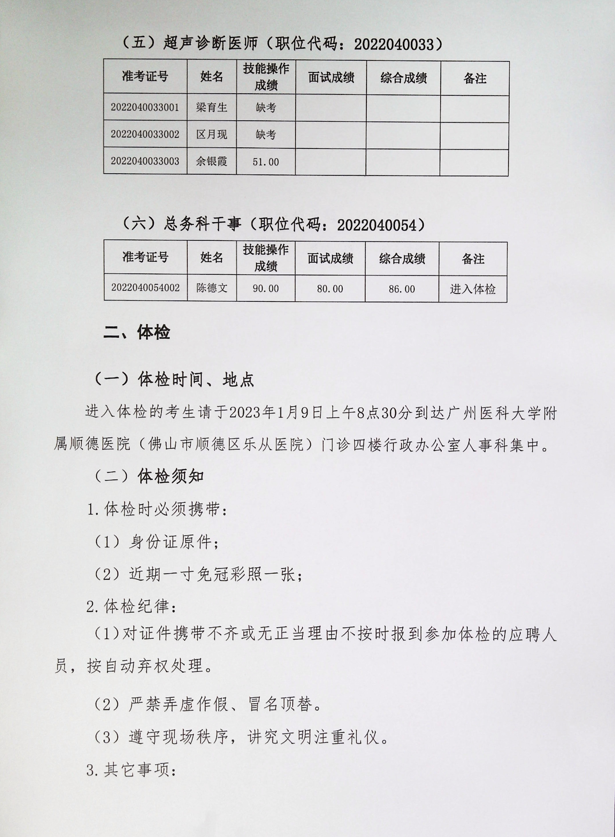 廣州醫(yī)科大學(xué)附屬順德醫(yī)院2022年下半年編外非后勤工作人員公開(kāi)招聘綜合成績(jī)及進(jìn)入體檢人員名單的公告(第六批)_2.jpg 廣州醫(yī)科大學(xué)附屬順德醫(yī)院2022年下半年編外非后勤工作人員公開(kāi)招聘綜合成績(jī)及進(jìn)入體檢人員名單的公告(第六批)_2.jpg
