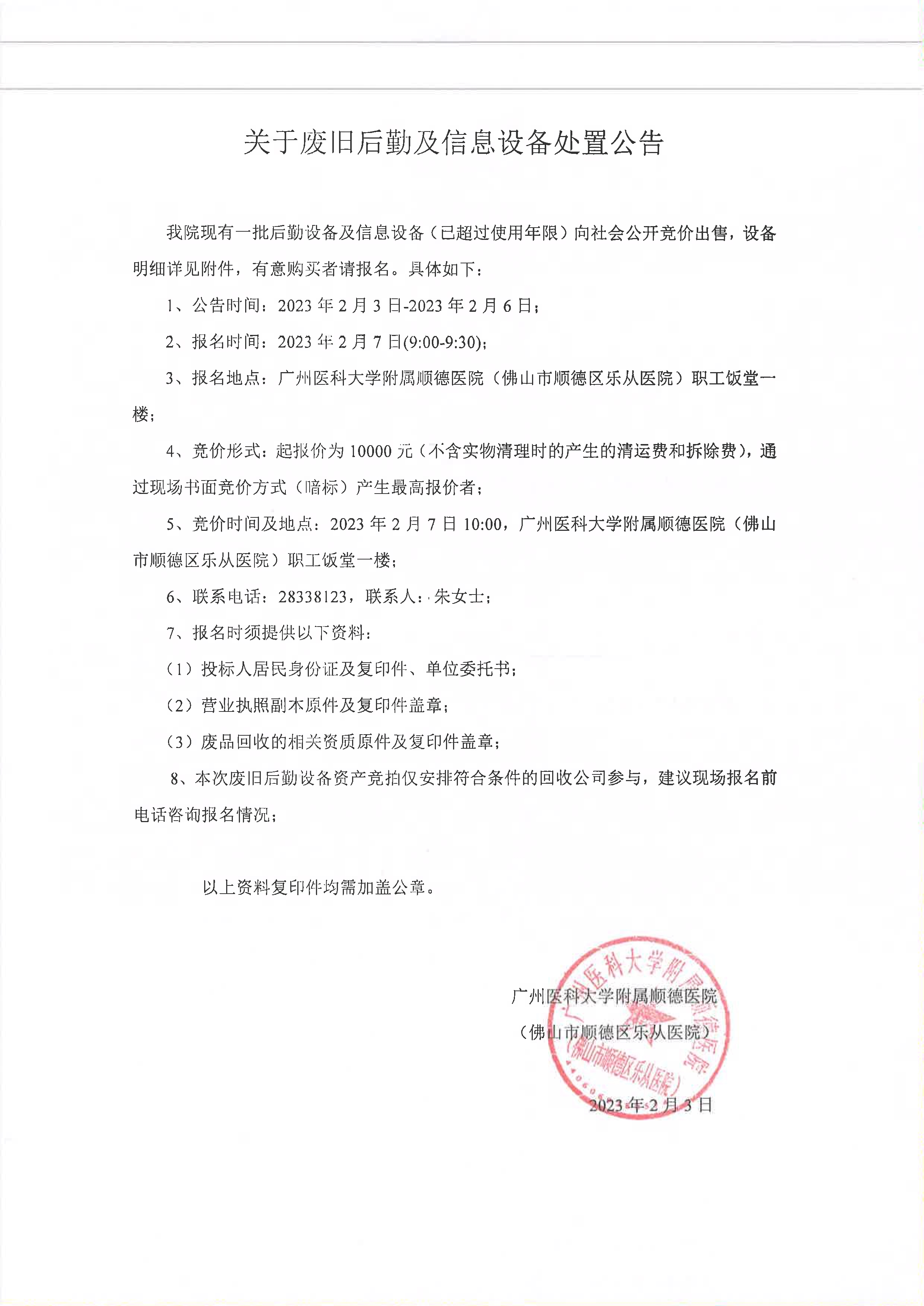 20230203報(bào)廢公告_1.jpg 20230203報(bào)廢公告_1.jpg