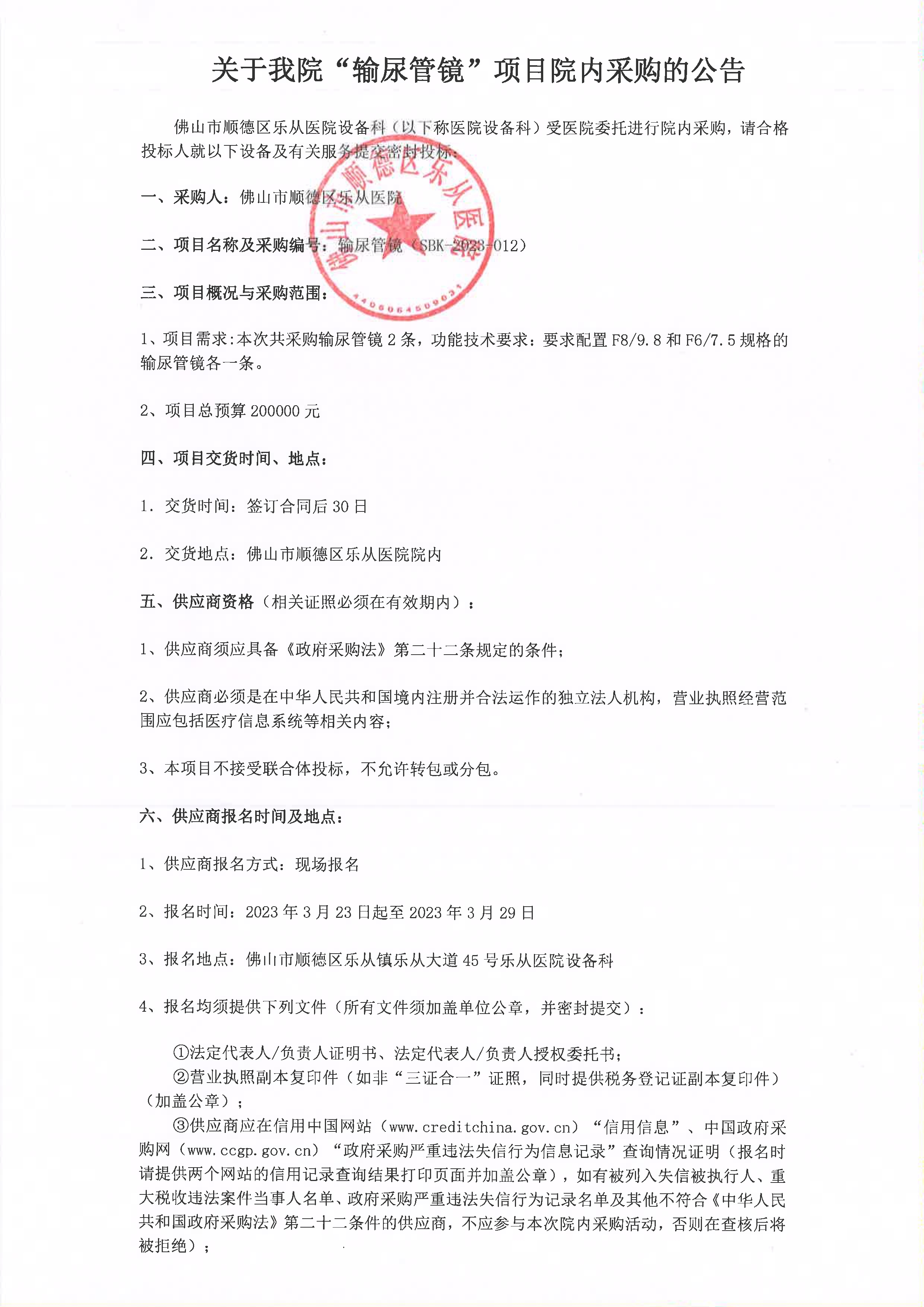 采購(gòu)公告《輸尿管鏡》_1.jpg 采購(gòu)公告《輸尿管鏡》_1.jpg