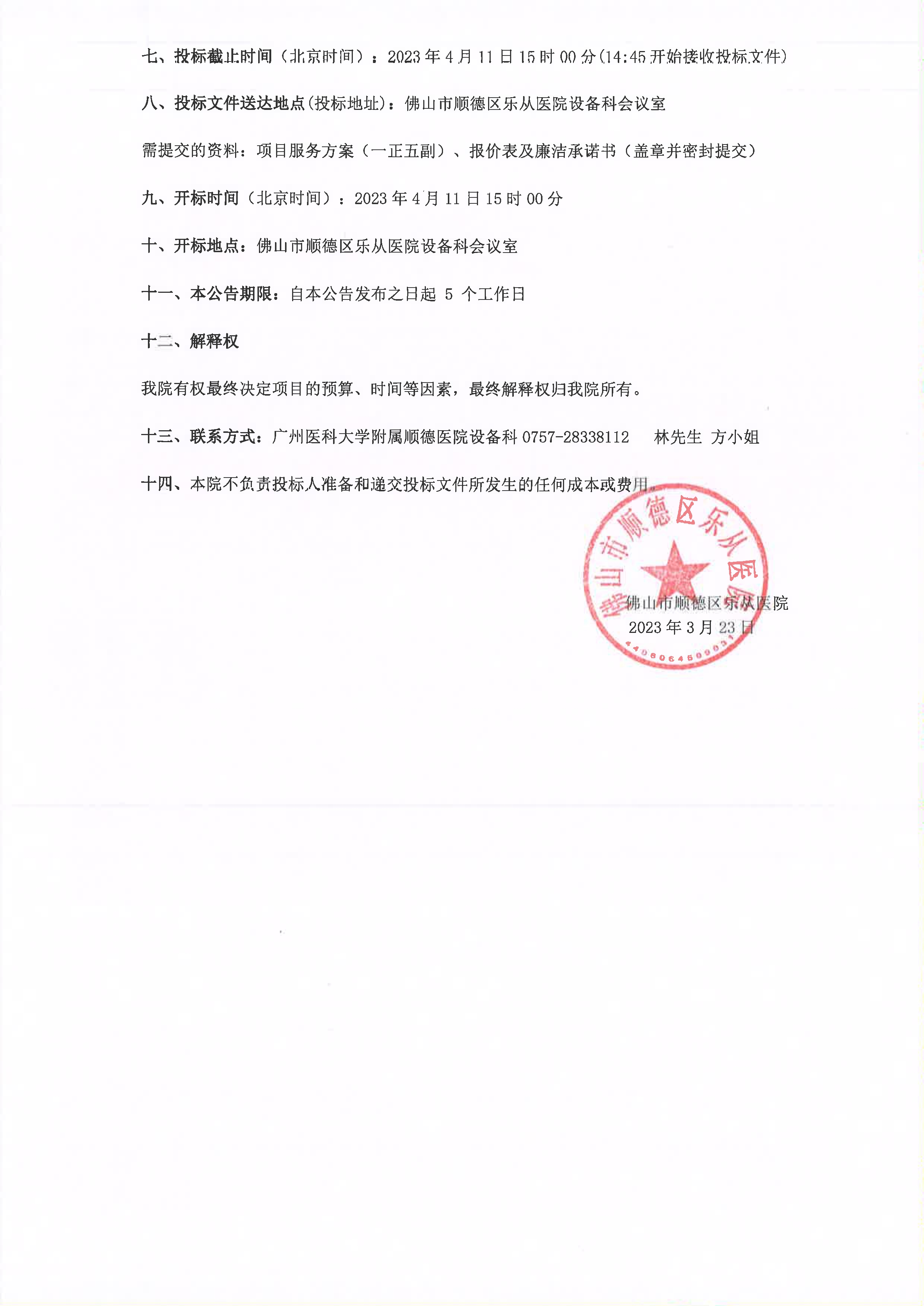 采購(gòu)公告《輸尿管鏡》_2.jpg 采購(gòu)公告《輸尿管鏡》_2.jpg