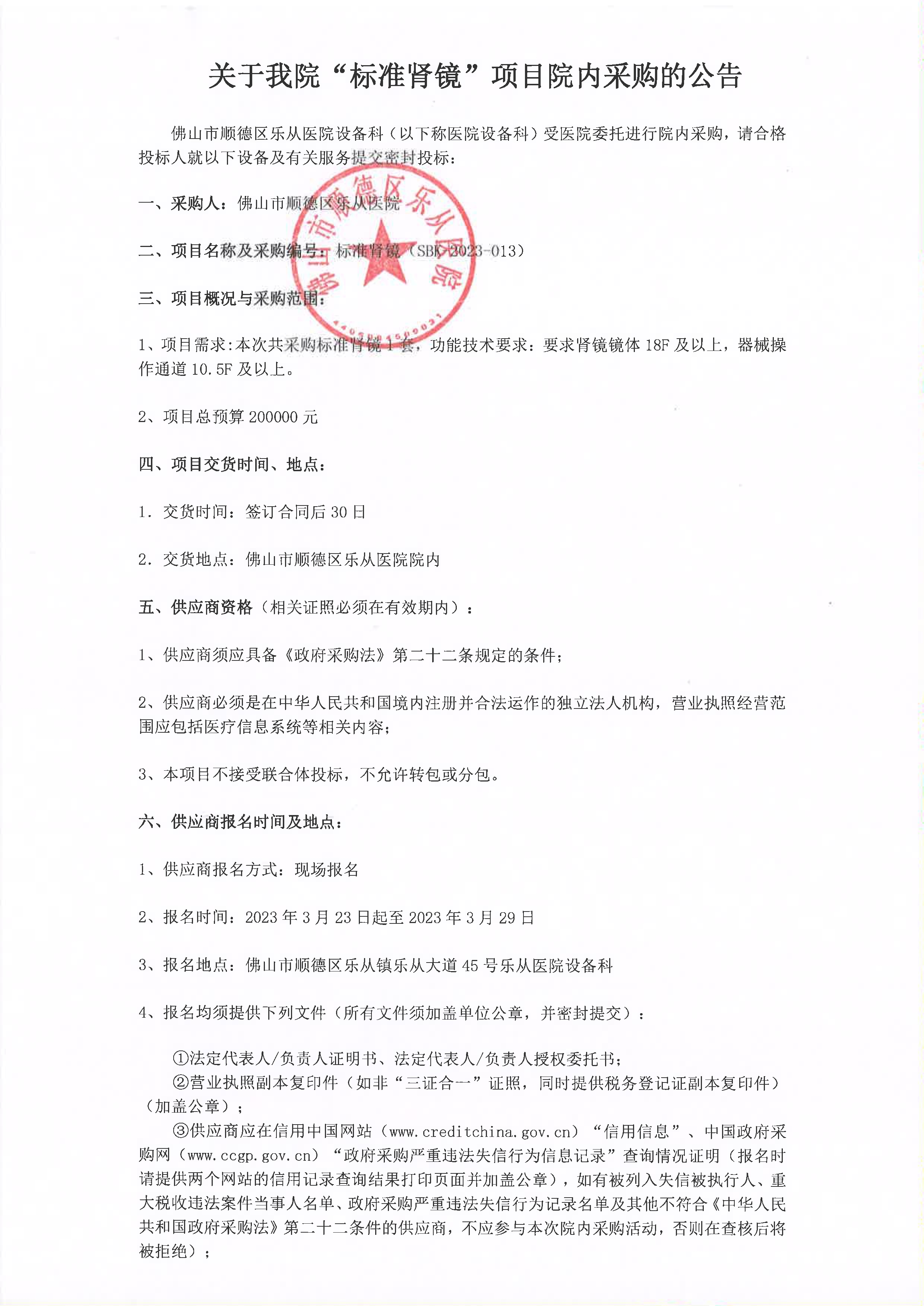 采購公告《標準腎鏡》_1.jpg 采購公告《標準腎鏡》_1.jpg