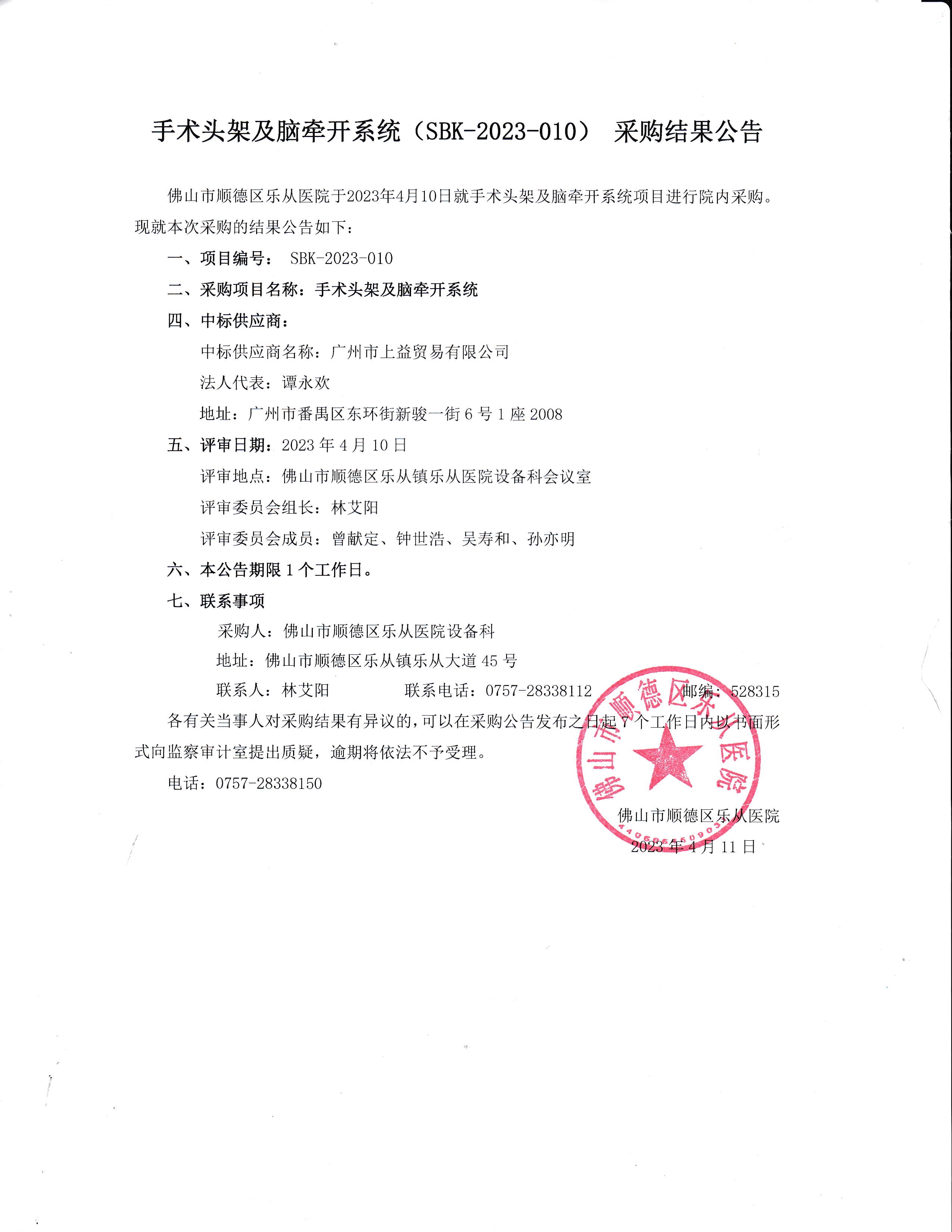 項(xiàng)目的采購結(jié)果公告(手術(shù)頭架及腦牽開系統(tǒng))_1.jpg 項(xiàng)目的采購結(jié)果公告(手術(shù)頭架及腦牽開系統(tǒng))_1.jpg