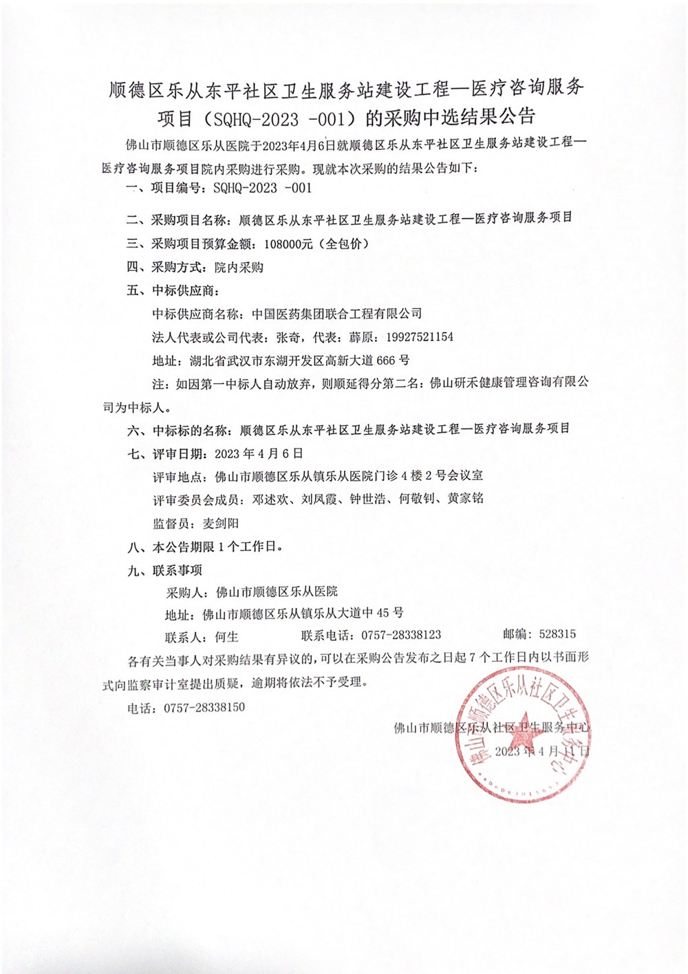 順德區(qū)樂(lè)從東平社區(qū)衛(wèi)生服務(wù)站建設(shè)工程一醫(yī)療咨詢服務(wù)_1_副本.jpg 順德區(qū)樂(lè)從東平社區(qū)衛(wèi)生服務(wù)站建設(shè)工程一醫(yī)療咨詢服務(wù)_1_副本.jpg