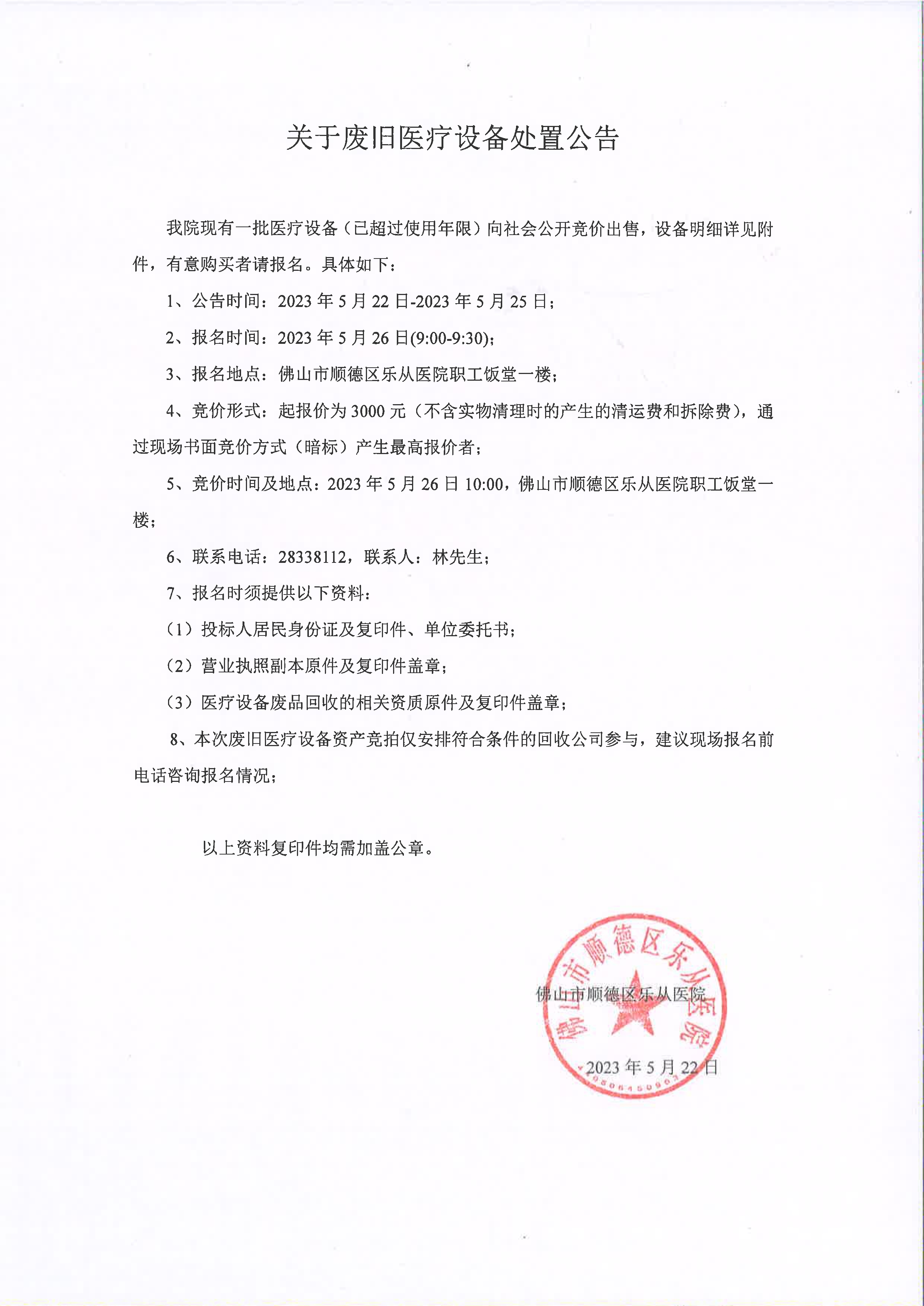 關(guān)于廢舊醫(yī)療設(shè)備處置公告_1.jpg 關(guān)于廢舊醫(yī)療設(shè)備處置公告_1.jpg