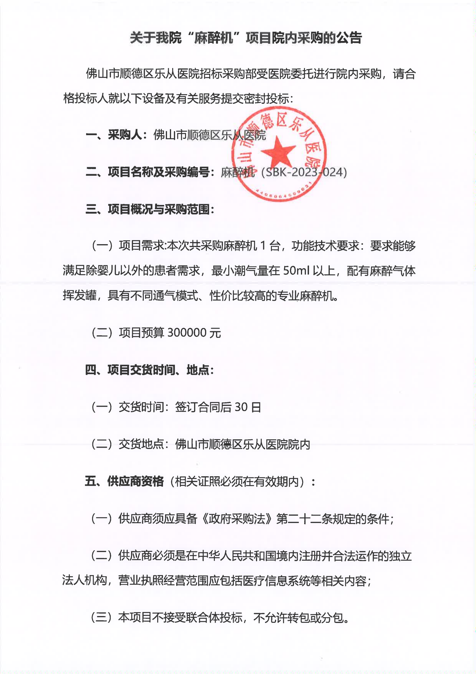 采購公告《麻醉機(jī)》_00.png 采購公告《麻醉機(jī)》_00.png