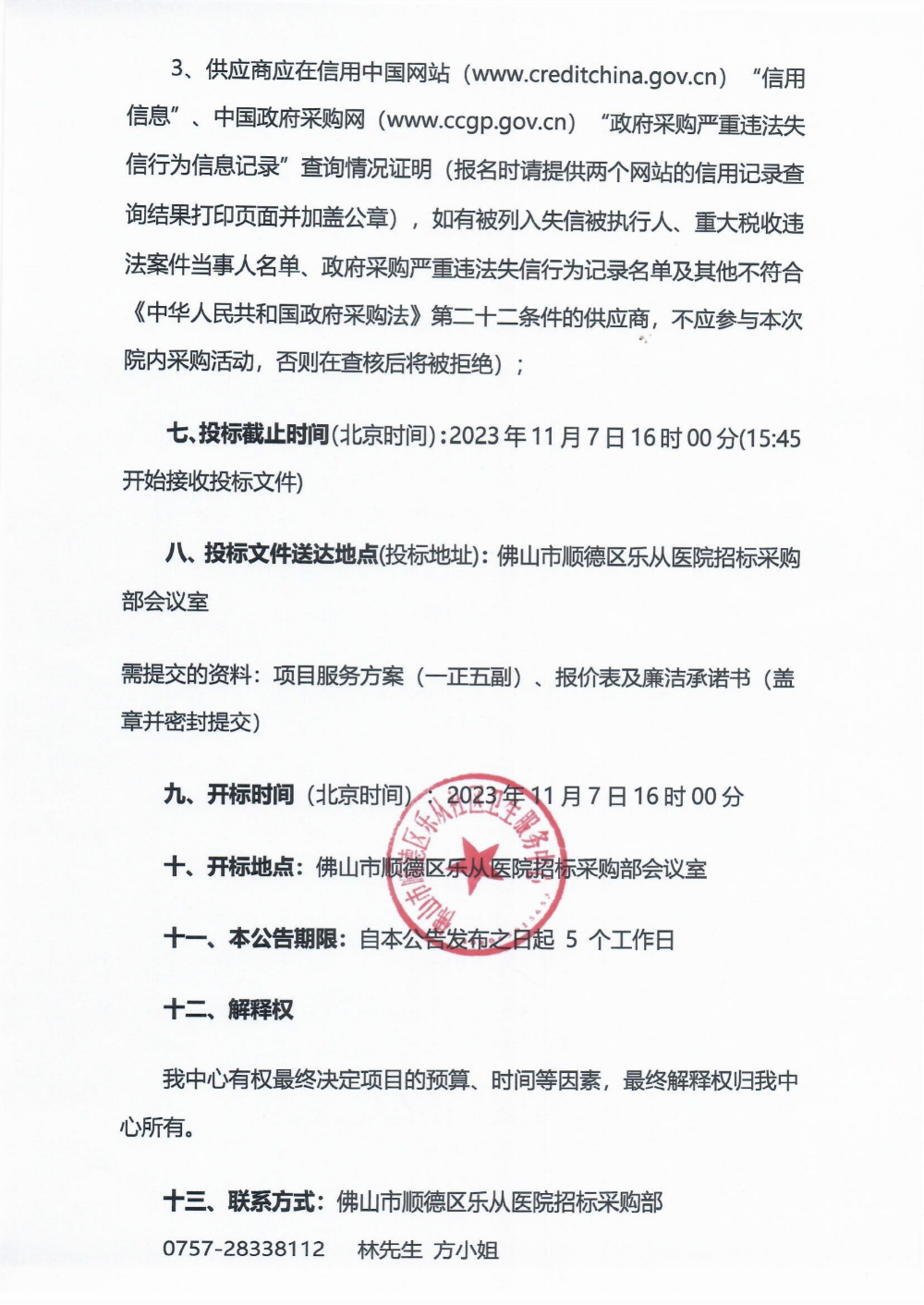 采購公告《慢病一體化診室建設(shè)醫(yī)療設(shè)備項目》_02.png
