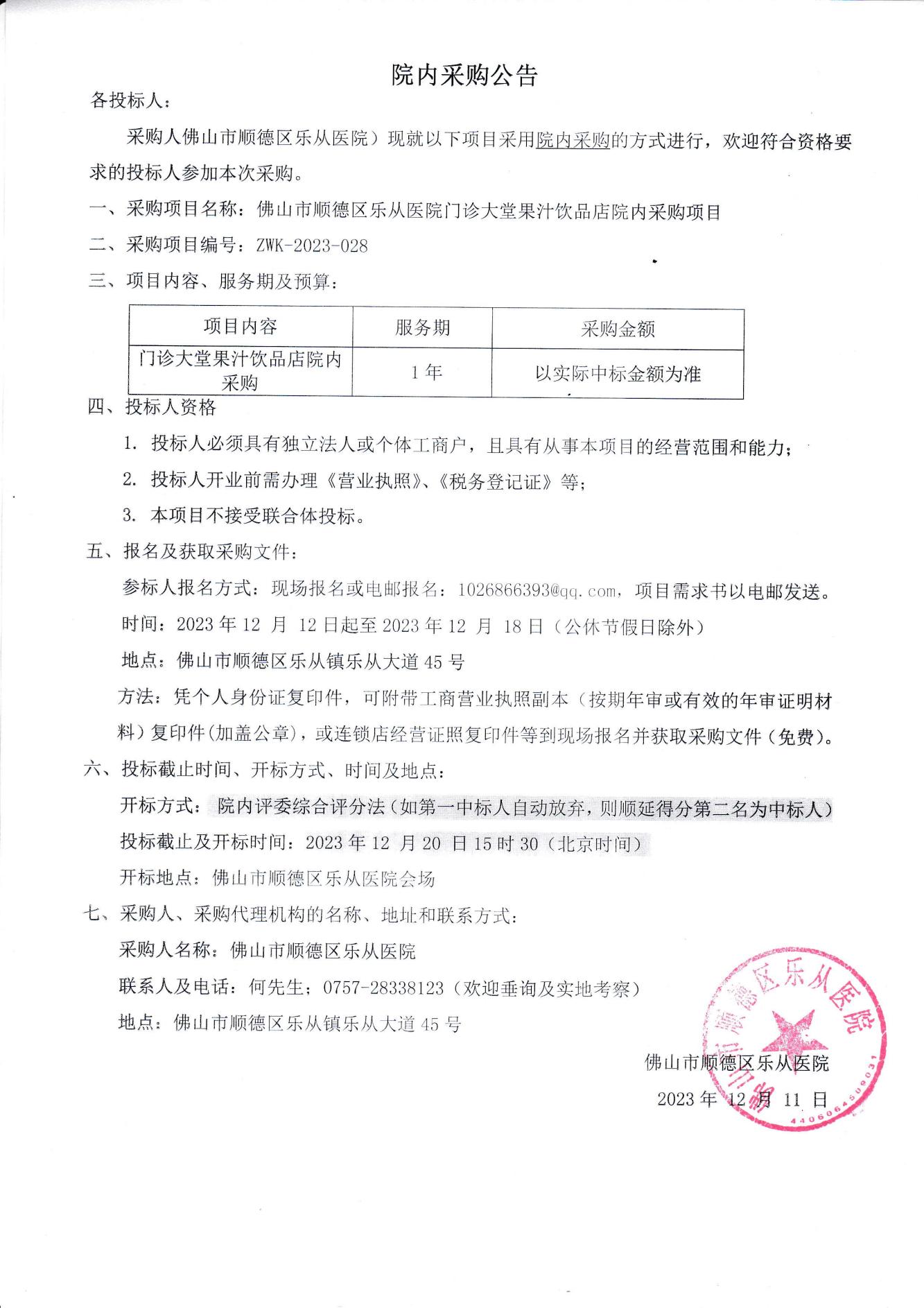 大堂果汁飲品店采購公告_00.jpg 大堂果汁飲品店采購公告_00.jpg