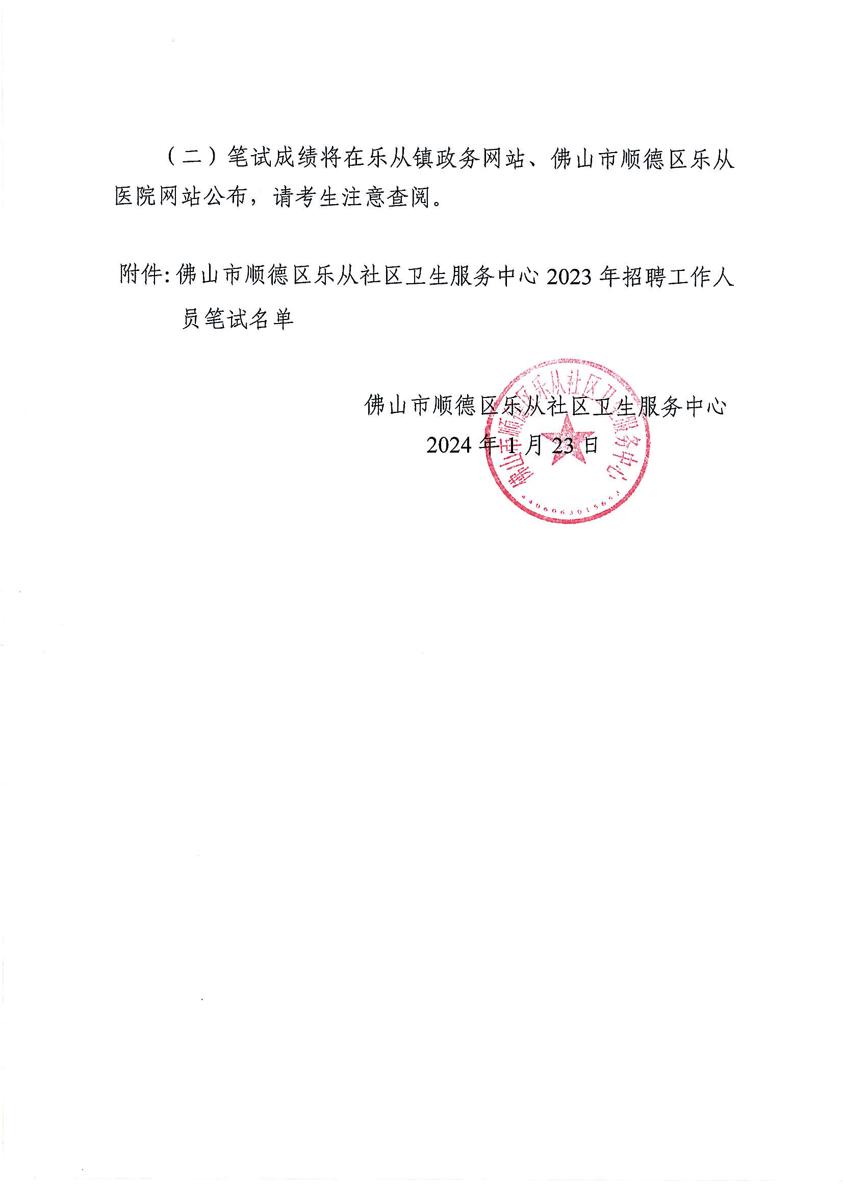 佛山市順德區(qū)樂從社區(qū)衛(wèi)生服務(wù)中心2023年招聘工作人員筆試及有關(guān)事項(xiàng)的通知_02.png