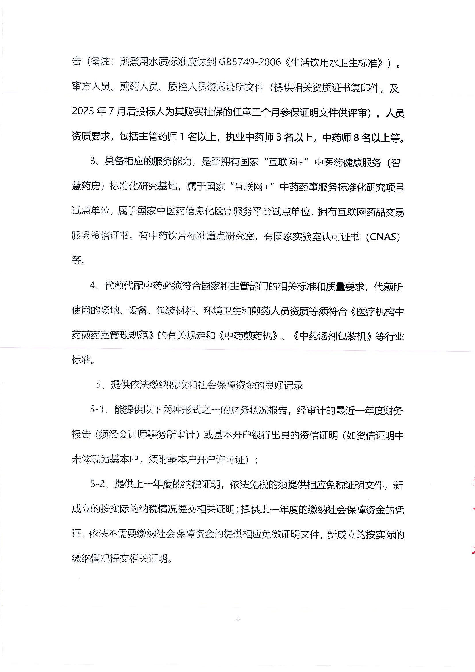 （公告）樂從社區(qū)中藥代煎代配物流配送采購(gòu)公告_02.png