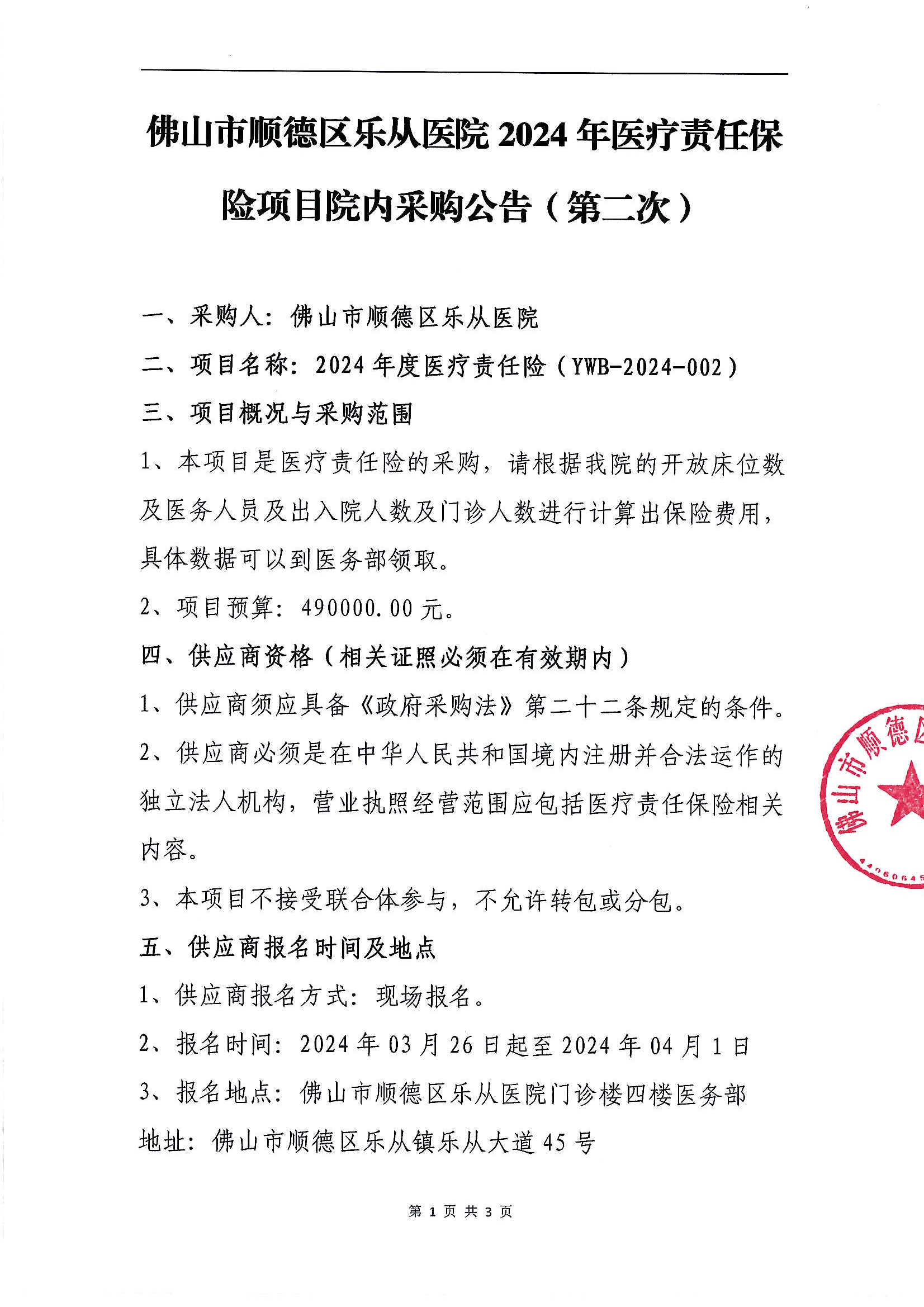 佛山市順德區(qū)樂(lè)從醫(yī)院2024年醫(yī)療責(zé)任保險(xiǎn)項(xiàng)目的采購(gòu)公告(第二次)_00.png 佛山市順德區(qū)樂(lè)從醫(yī)院2024年醫(yī)療責(zé)任保險(xiǎn)項(xiàng)目的采購(gòu)公告(第二次)_00.png