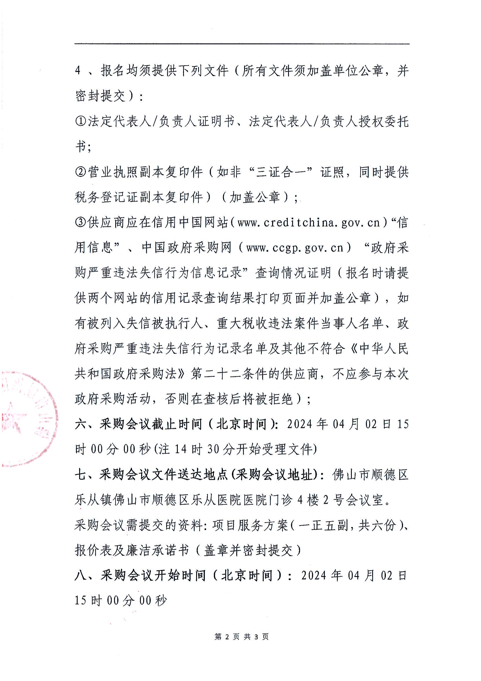 佛山市順德區(qū)樂(lè)從醫(yī)院2024年醫(yī)療責(zé)任保險(xiǎn)項(xiàng)目的采購(gòu)公告(第二次)_01.png 佛山市順德區(qū)樂(lè)從醫(yī)院2024年醫(yī)療責(zé)任保險(xiǎn)項(xiàng)目的采購(gòu)公告(第二次)_01.png