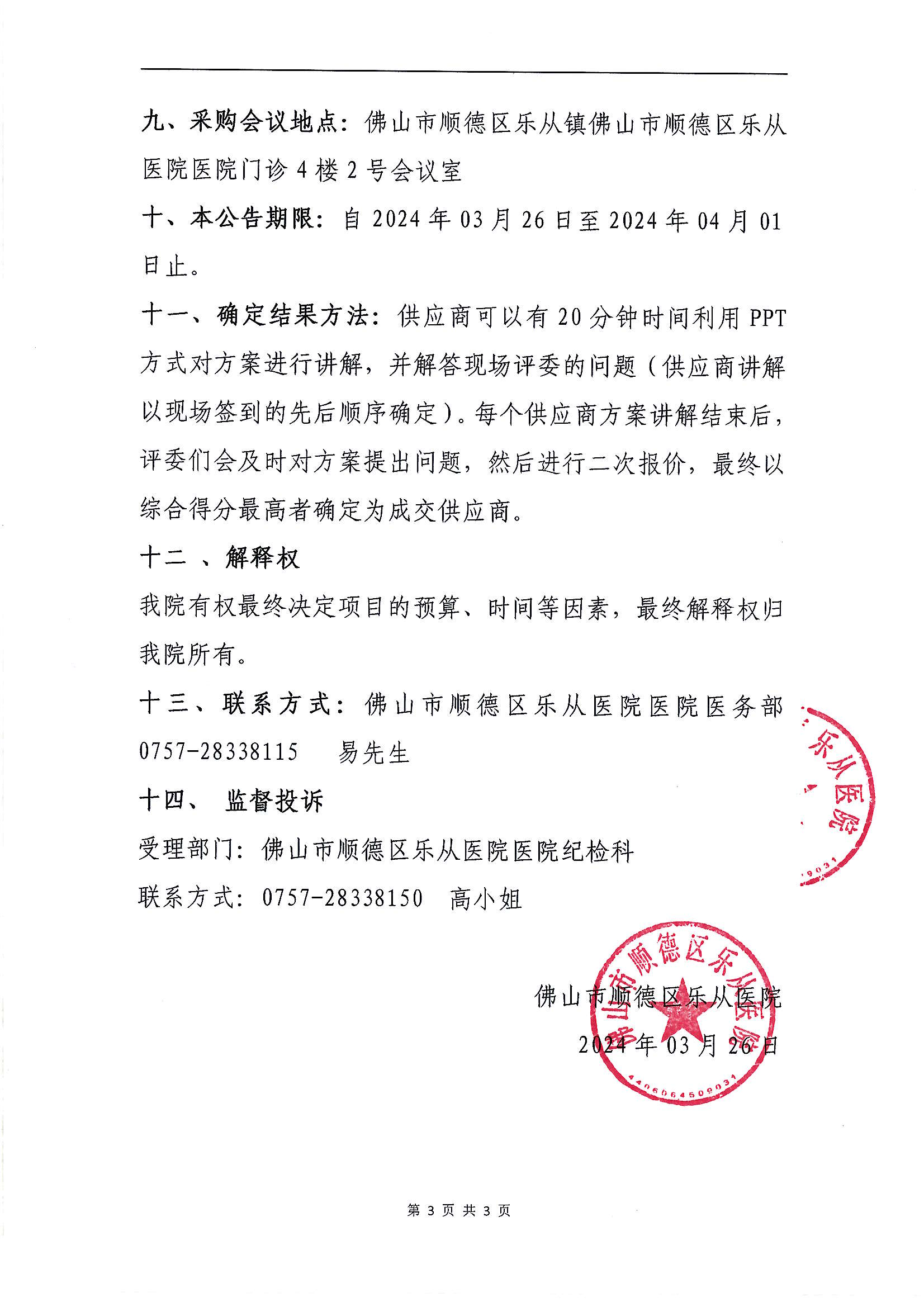 佛山市順德區(qū)樂(lè)從醫(yī)院2024年醫(yī)療責(zé)任保險(xiǎn)項(xiàng)目的采購(gòu)公告(第二次)_02.png 佛山市順德區(qū)樂(lè)從醫(yī)院2024年醫(yī)療責(zé)任保險(xiǎn)項(xiàng)目的采購(gòu)公告(第二次)_02.png