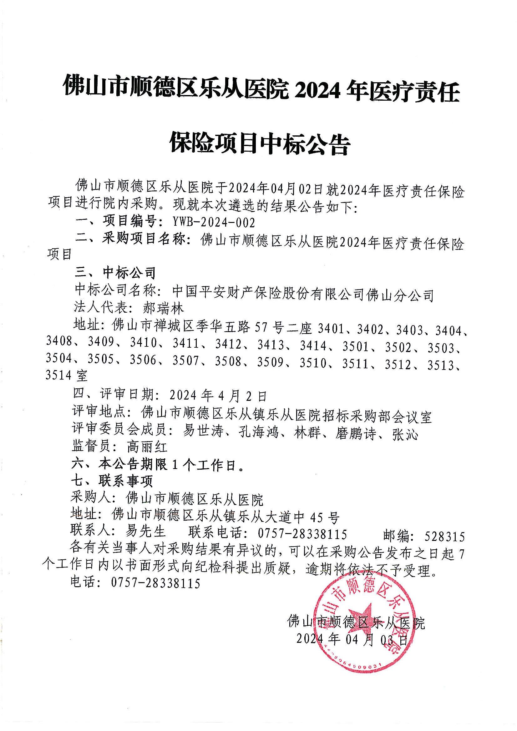 佛山市順德區(qū)樂從醫(yī)院2024年醫(yī)療責(zé)任保險項目中標通知書_00.jpg 佛山市順德區(qū)樂從醫(yī)院2024年醫(yī)療責(zé)任保險項目中標通知書_00.jpg