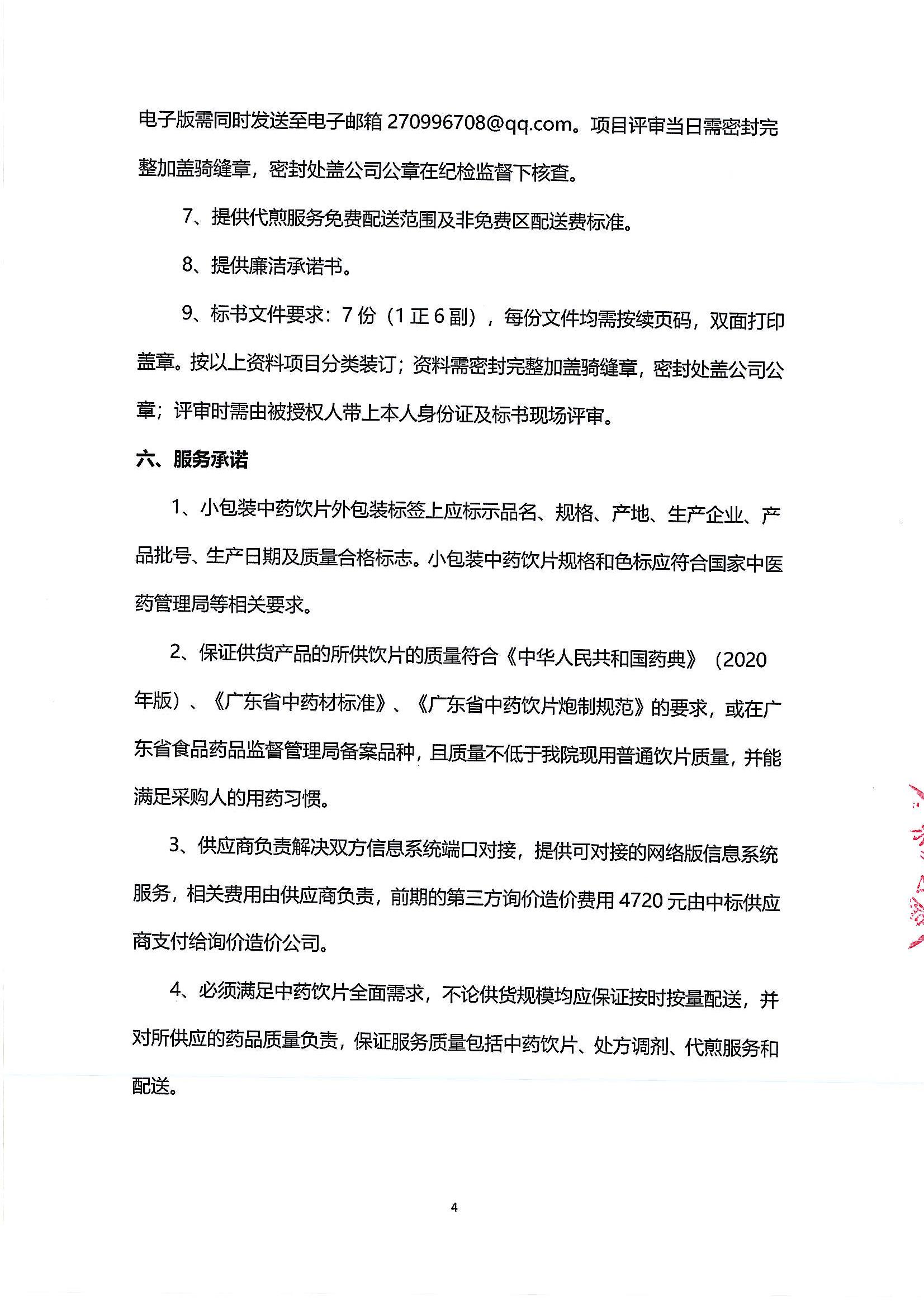(第二次)中藥飲片供應及中藥代煎物流配送服務采購公告_03.jpg