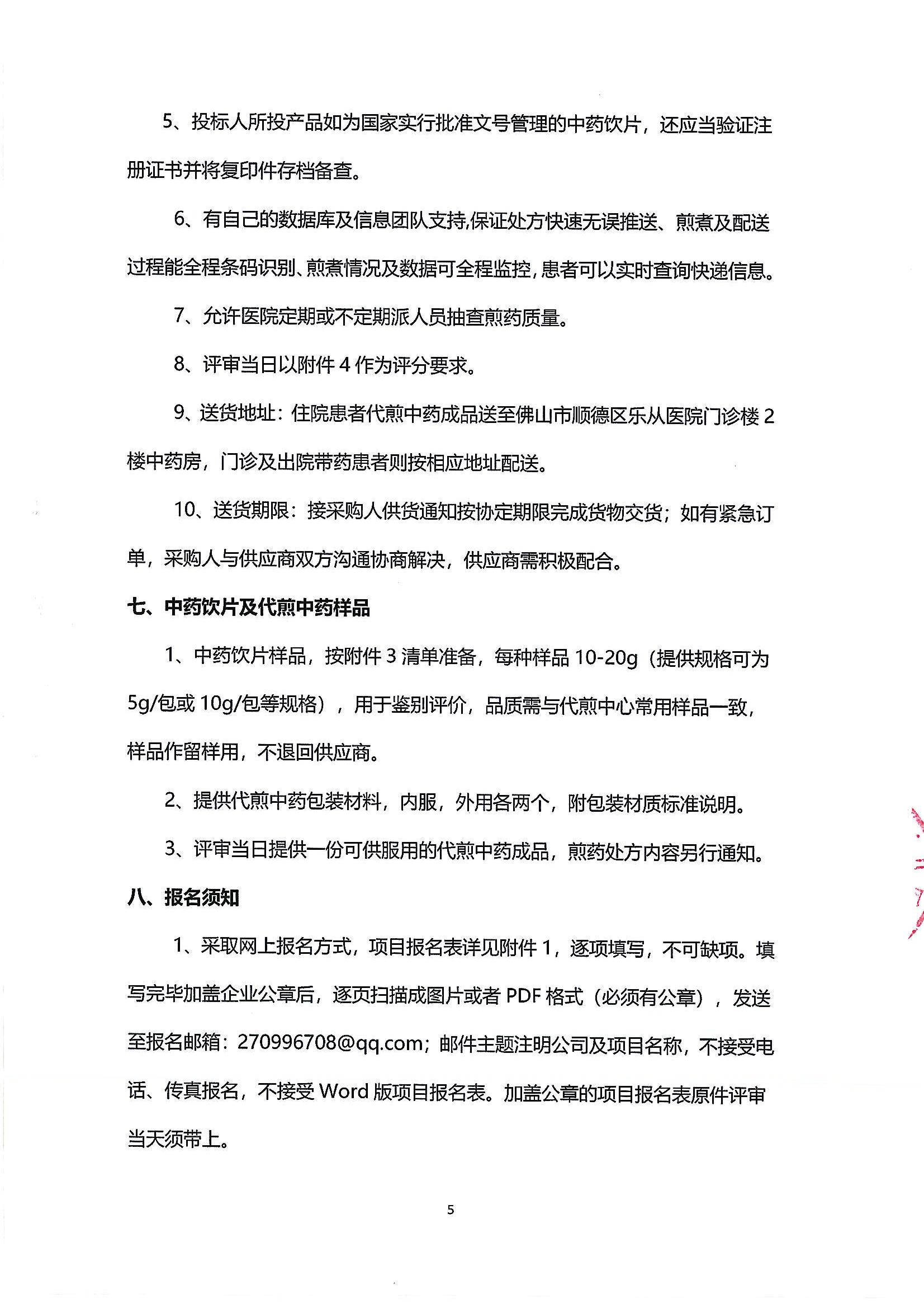 (第二次)中藥飲片供應及中藥代煎物流配送服務采購公告_04.jpg