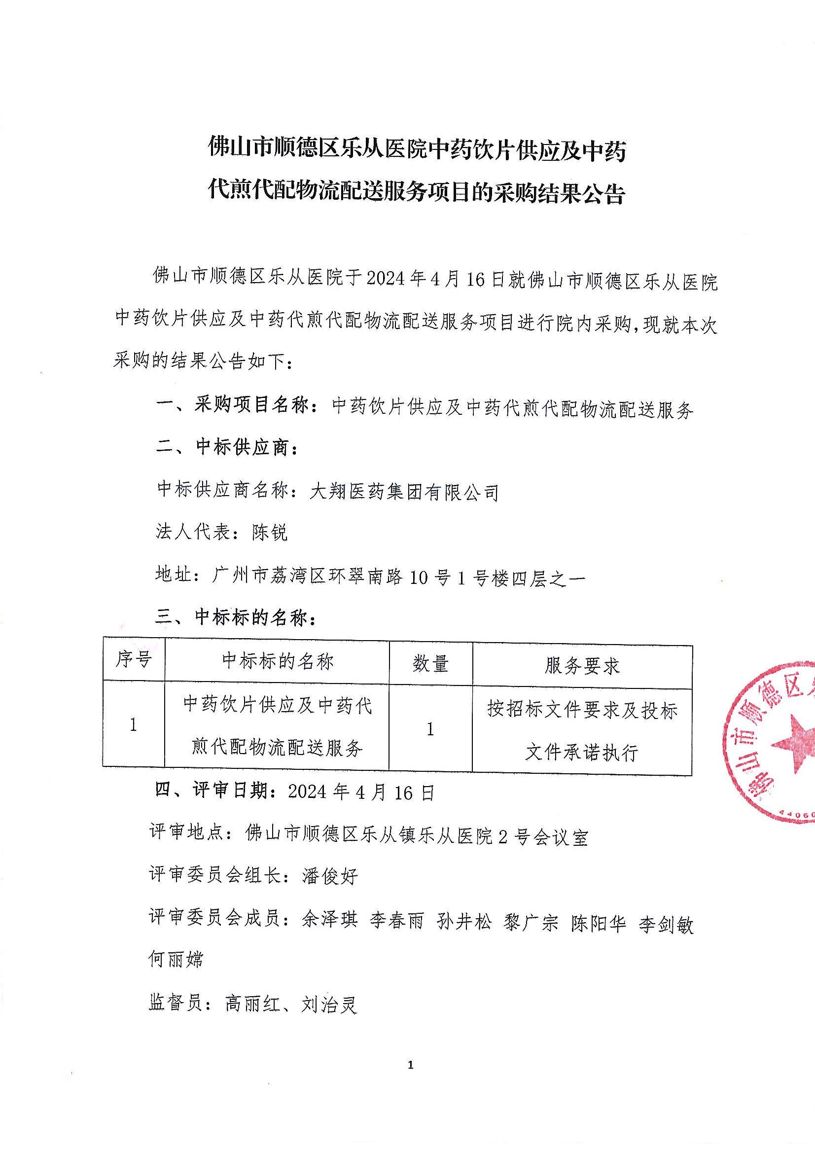 醫(yī)院中藥代煎代配評(píng)標(biāo)結(jié)果公告_00.jpg 醫(yī)院中藥代煎代配評(píng)標(biāo)結(jié)果公告_00.jpg