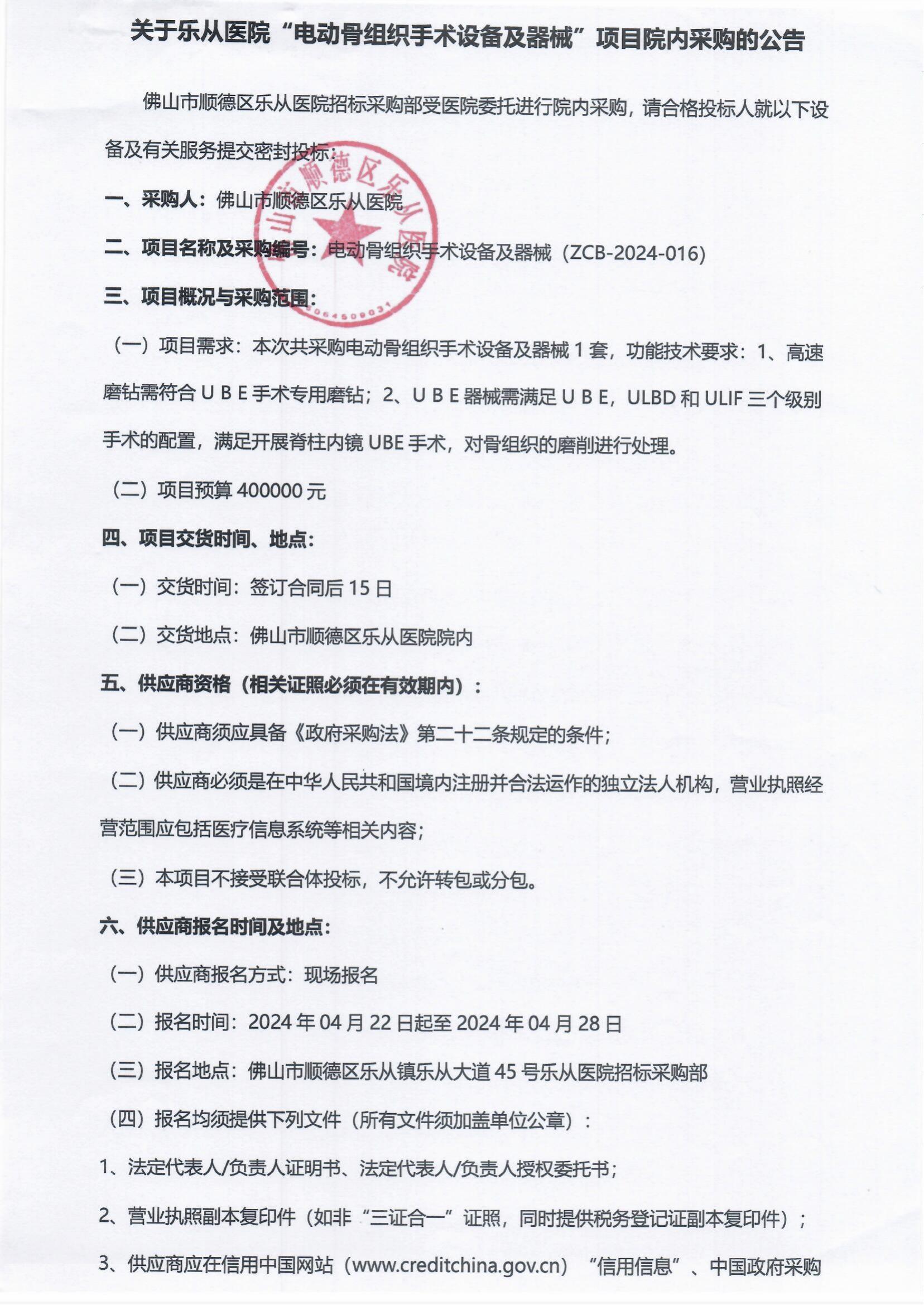 采購公告《電動(dòng)骨組織手術(shù)設(shè)備及器械》_00.jpg 采購公告《電動(dòng)骨組織手術(shù)設(shè)備及器械》_00.jpg