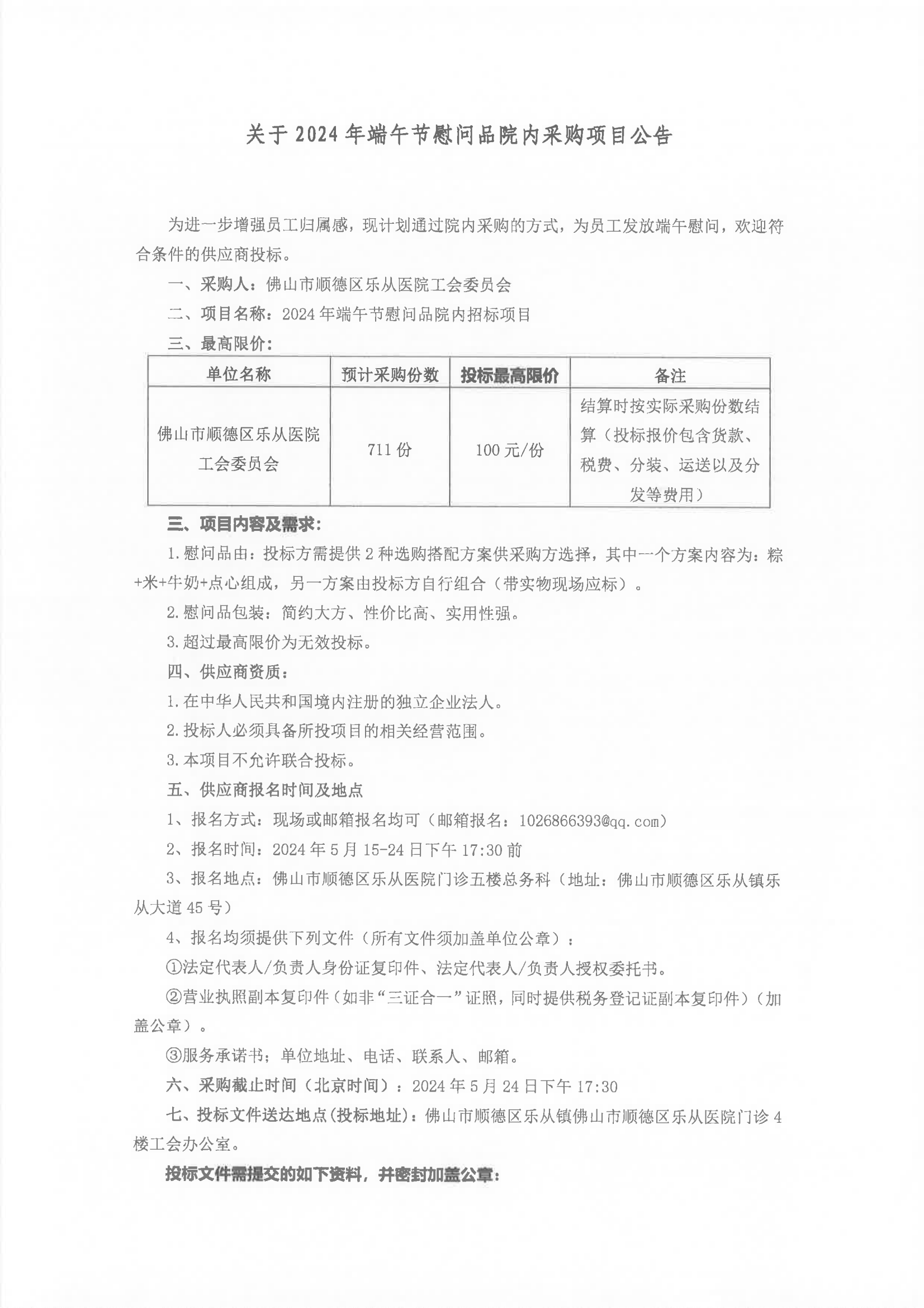 端午節(jié)采購公告_00.png 端午節(jié)采購公告_00.png