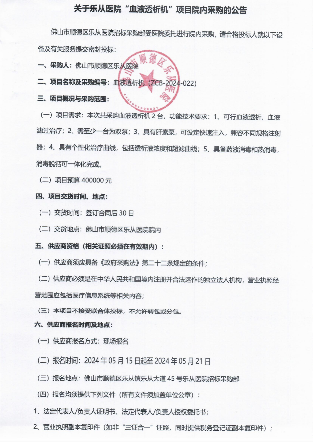 采購公告《血液透析機》_00(1).png 采購公告《血液透析機》_00(1).png