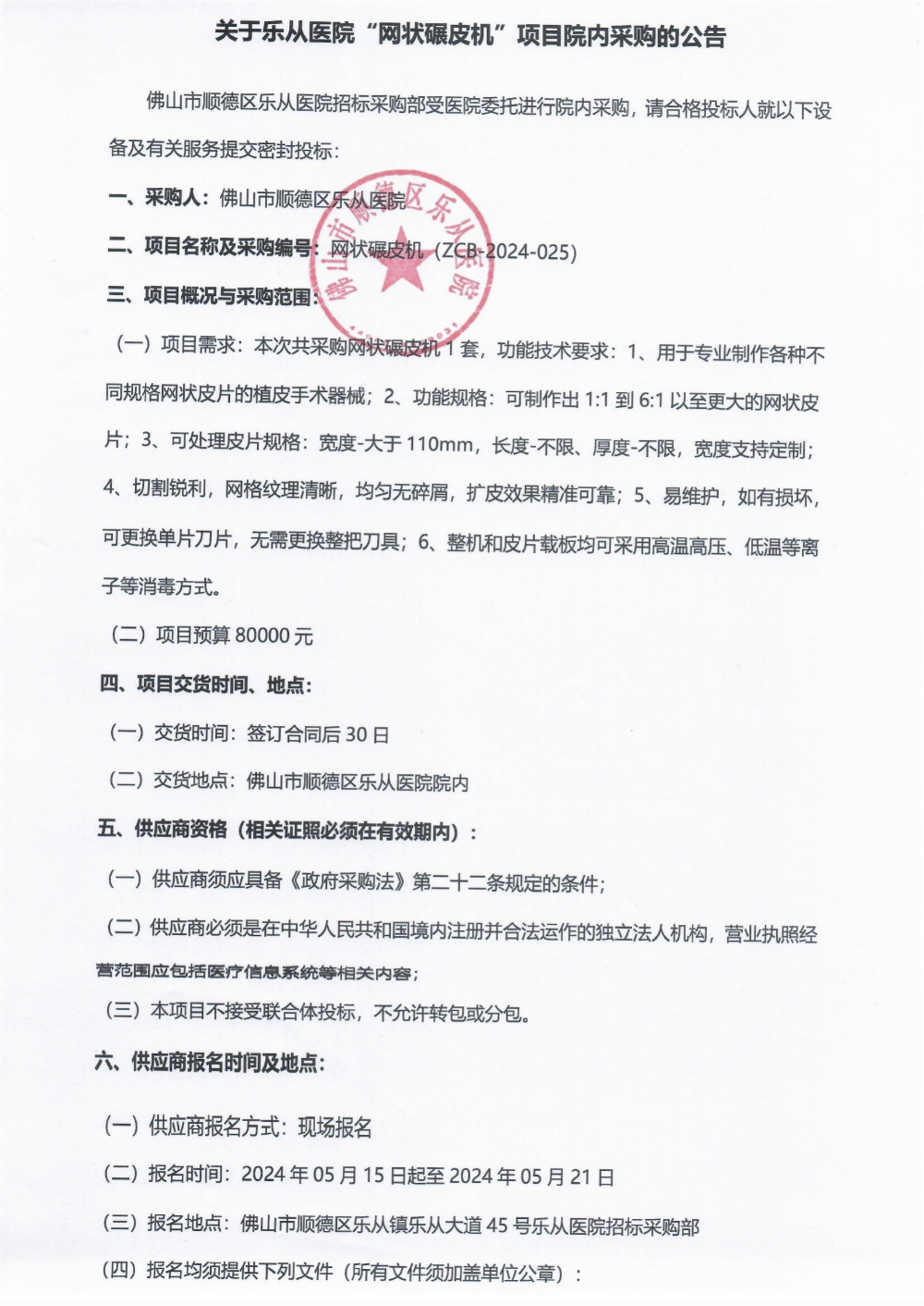 采購(gòu)公告《網(wǎng)狀碾皮機(jī)》_00(1).png 采購(gòu)公告《網(wǎng)狀碾皮機(jī)》_00(1).png