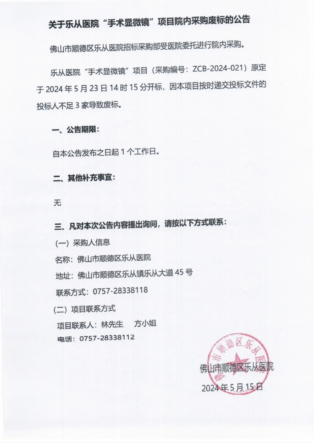 廢標(biāo)公告《手術(shù)顯微鏡》_00(1).png 廢標(biāo)公告《手術(shù)顯微鏡》_00(1).png