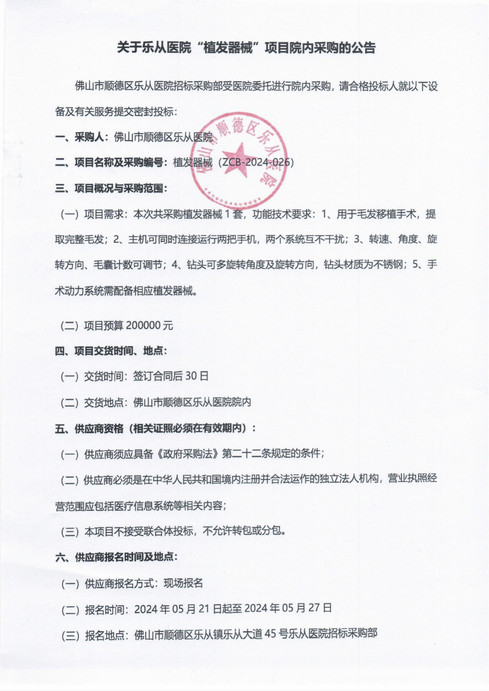 采購公告《植發(fā)器械》_00(1).png 采購公告《植發(fā)器械》_00(1).png