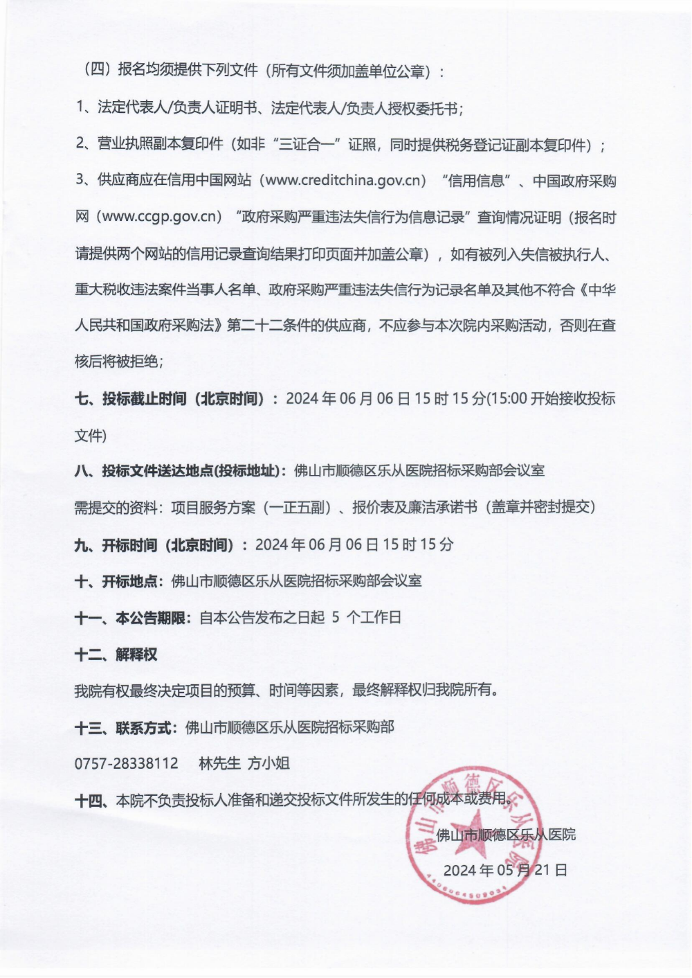 采購公告《植發(fā)器械》_01(1).png 采購公告《植發(fā)器械》_01(1).png