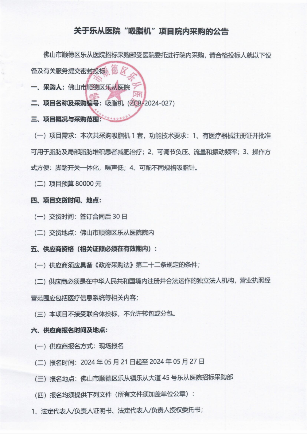 采購(gòu)公告《吸脂機(jī)》_00(1).png 采購(gòu)公告《吸脂機(jī)》_00(1).png