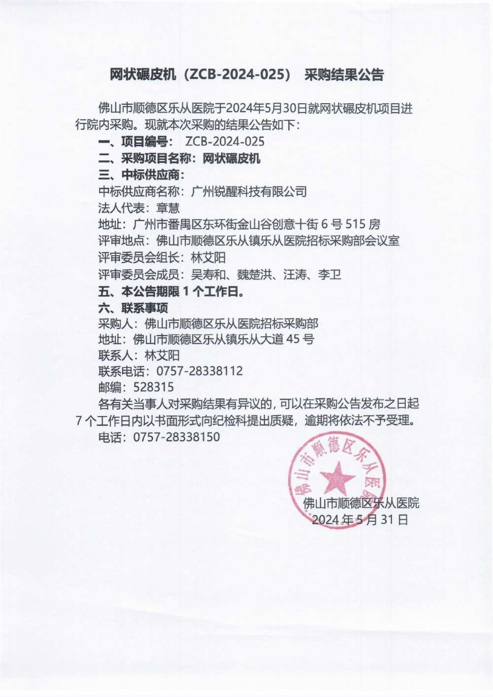 項(xiàng)目的采購(gòu)結(jié)果公告(網(wǎng)狀碾皮機(jī))_00(1).png 項(xiàng)目的采購(gòu)結(jié)果公告(網(wǎng)狀碾皮機(jī))_00(1).png